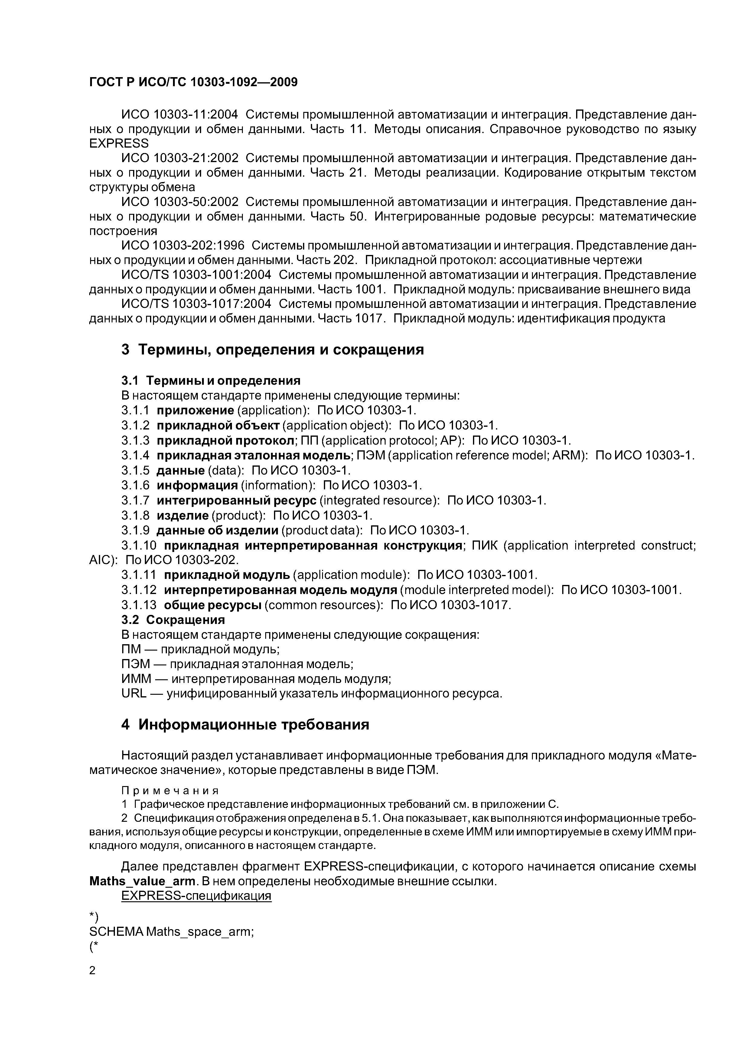 ГОСТ Р ИСО/ТС 10303-1092-2009