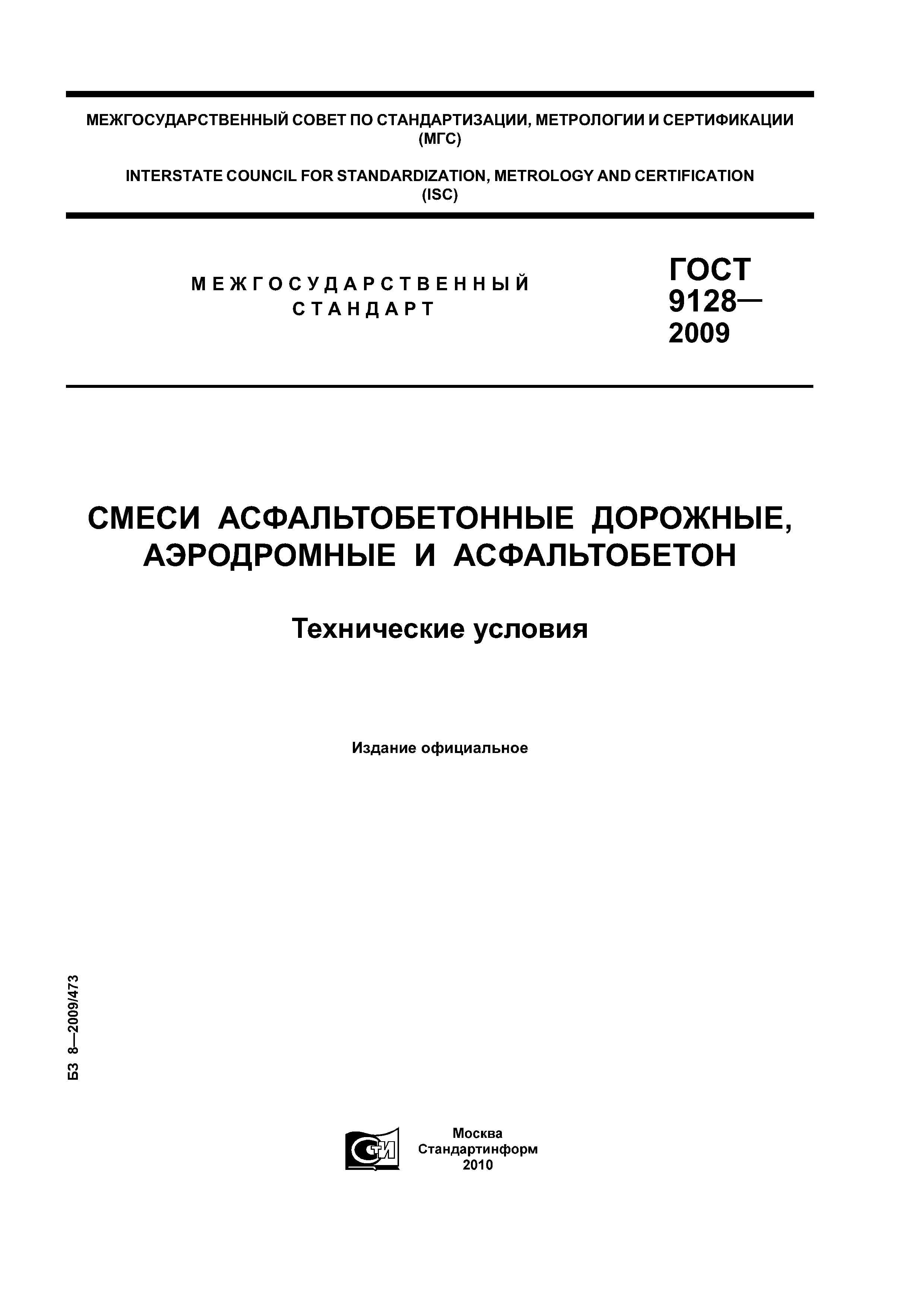 ГОСТ 9128-2009