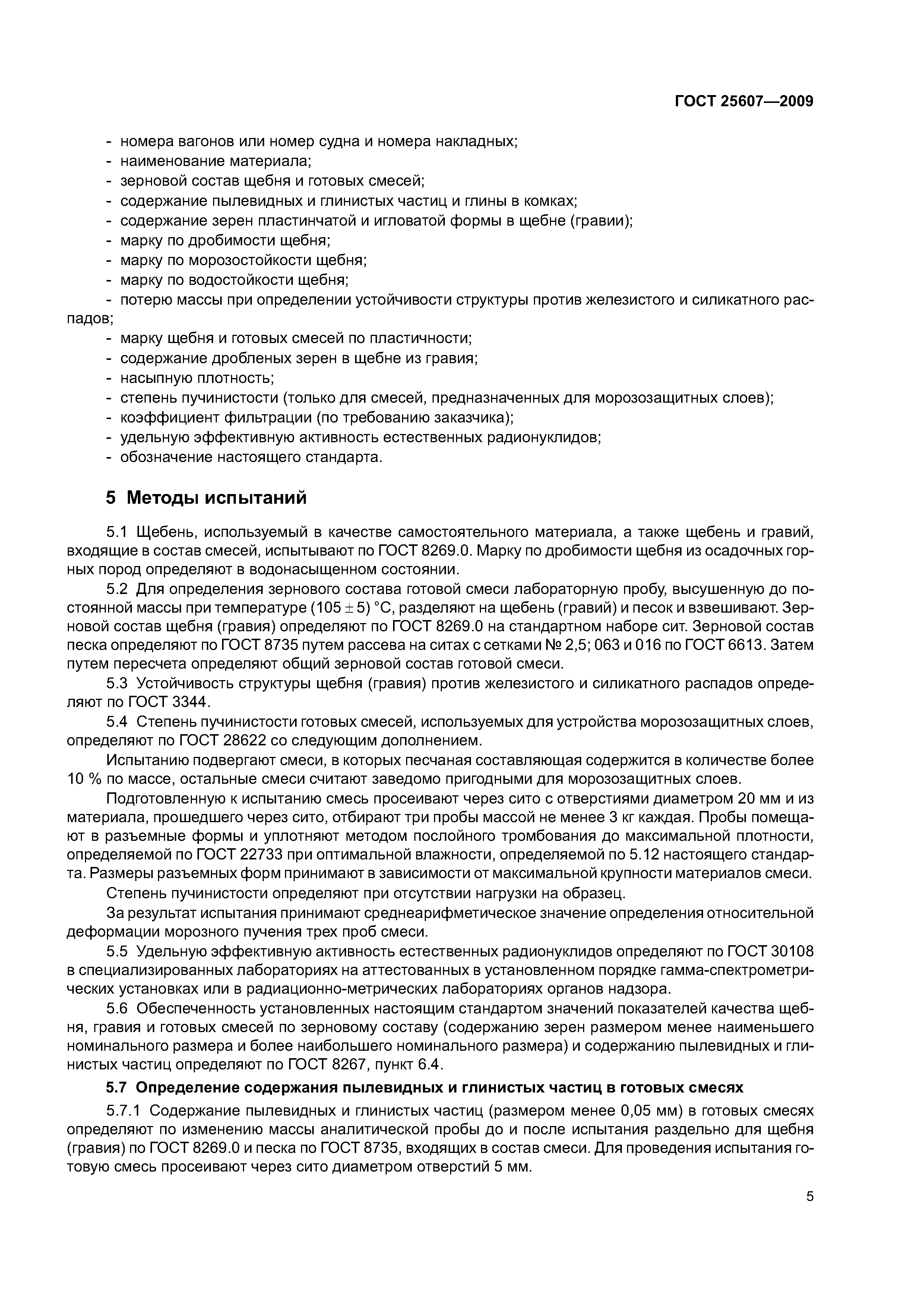 ГОСТ 25607-2009