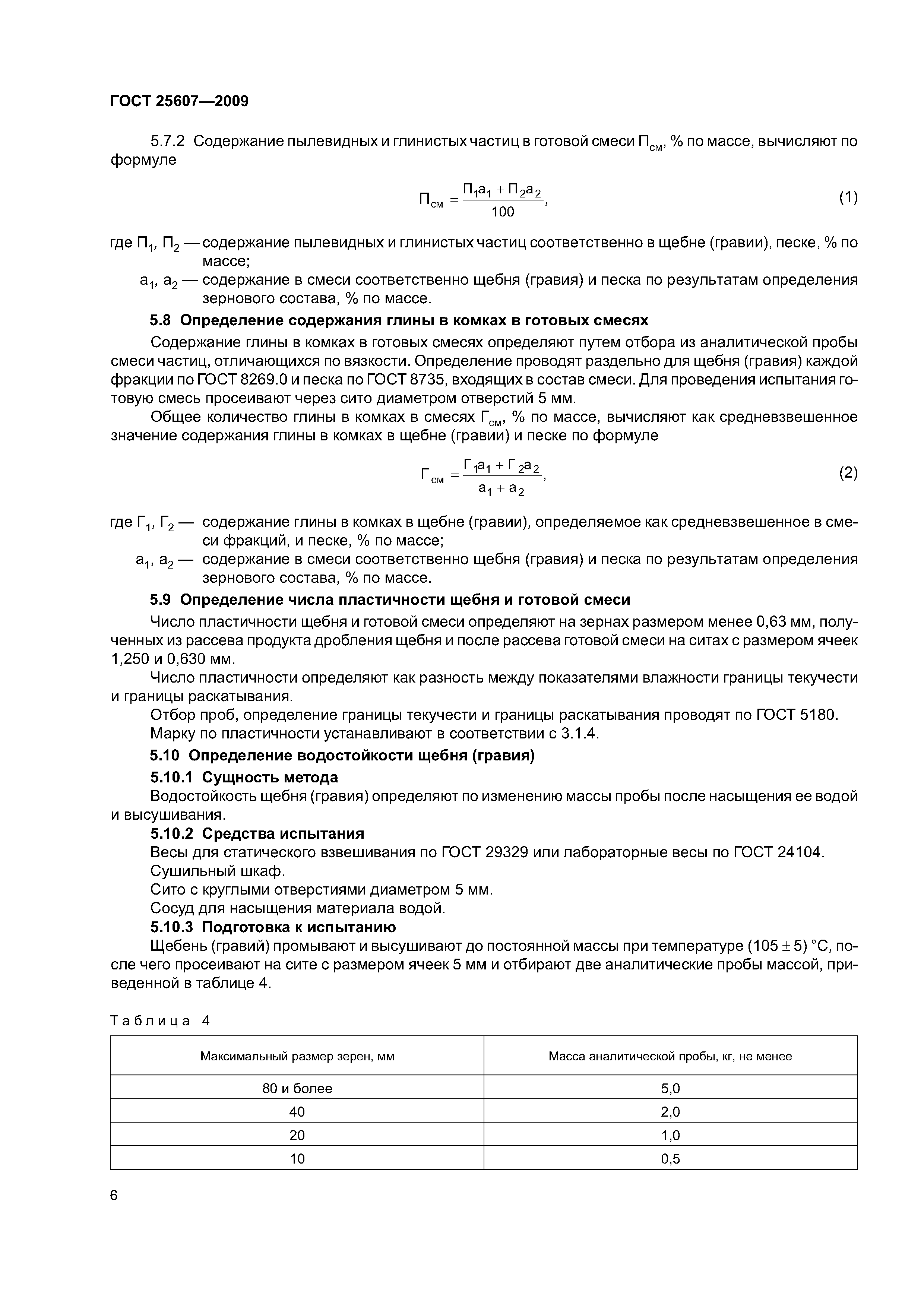 ГОСТ 25607-2009