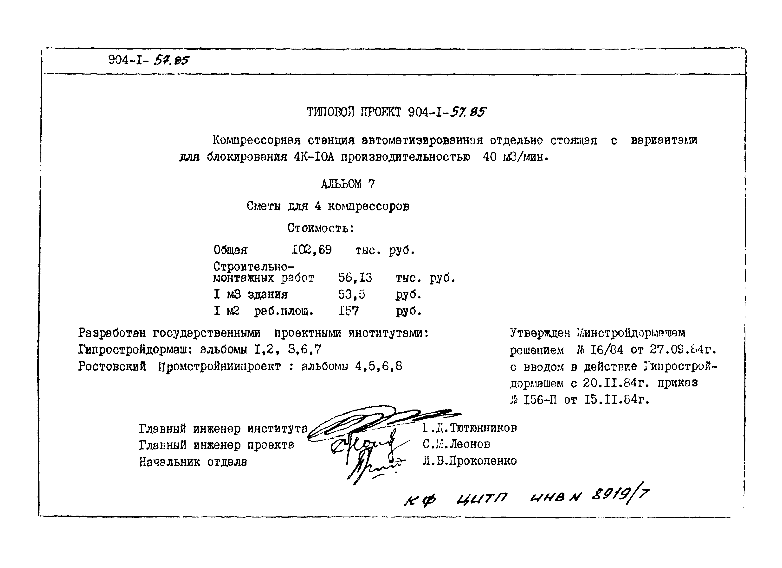 Типовой проект 904-1-57.85