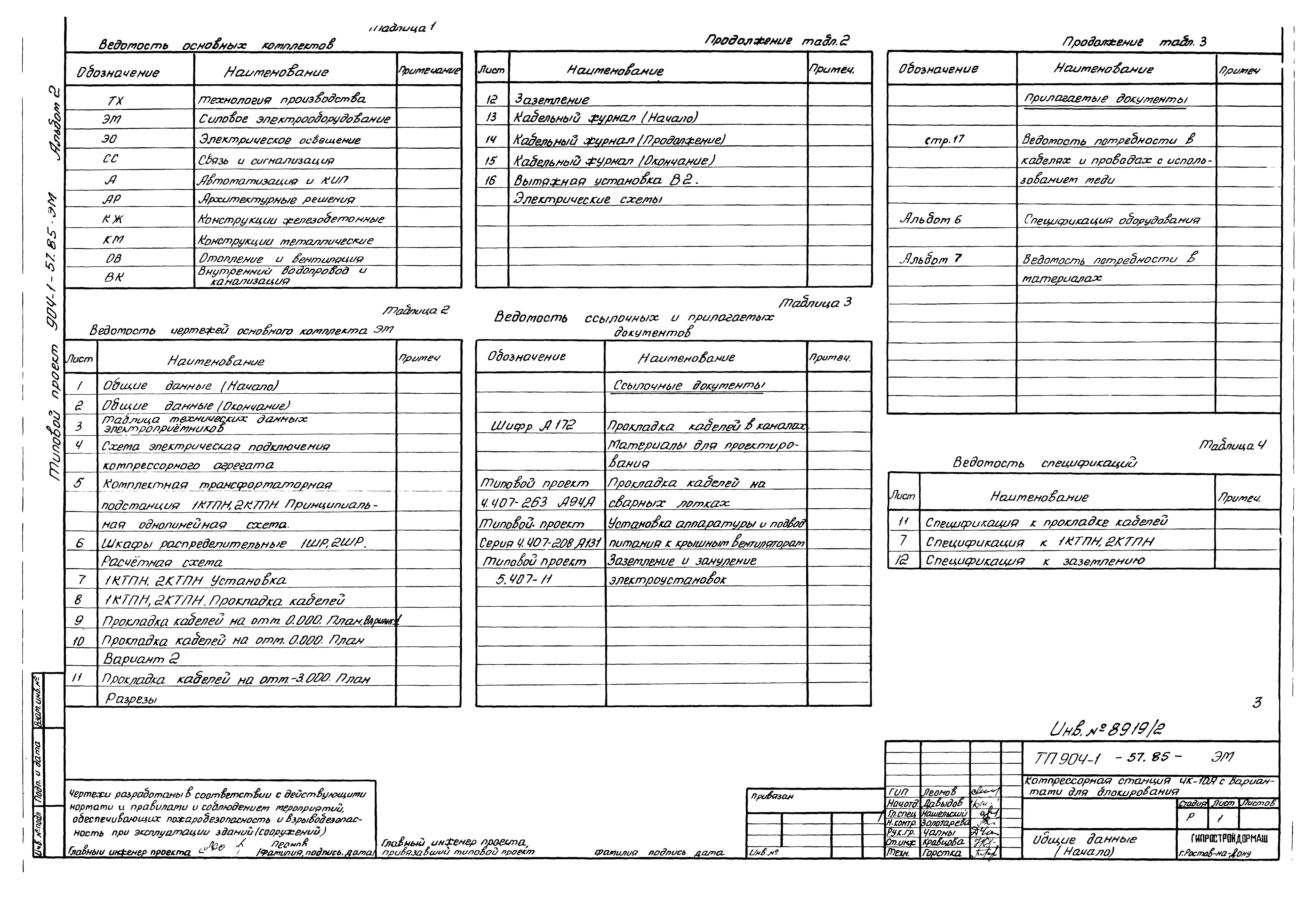 Типовой проект 904-1-57.85