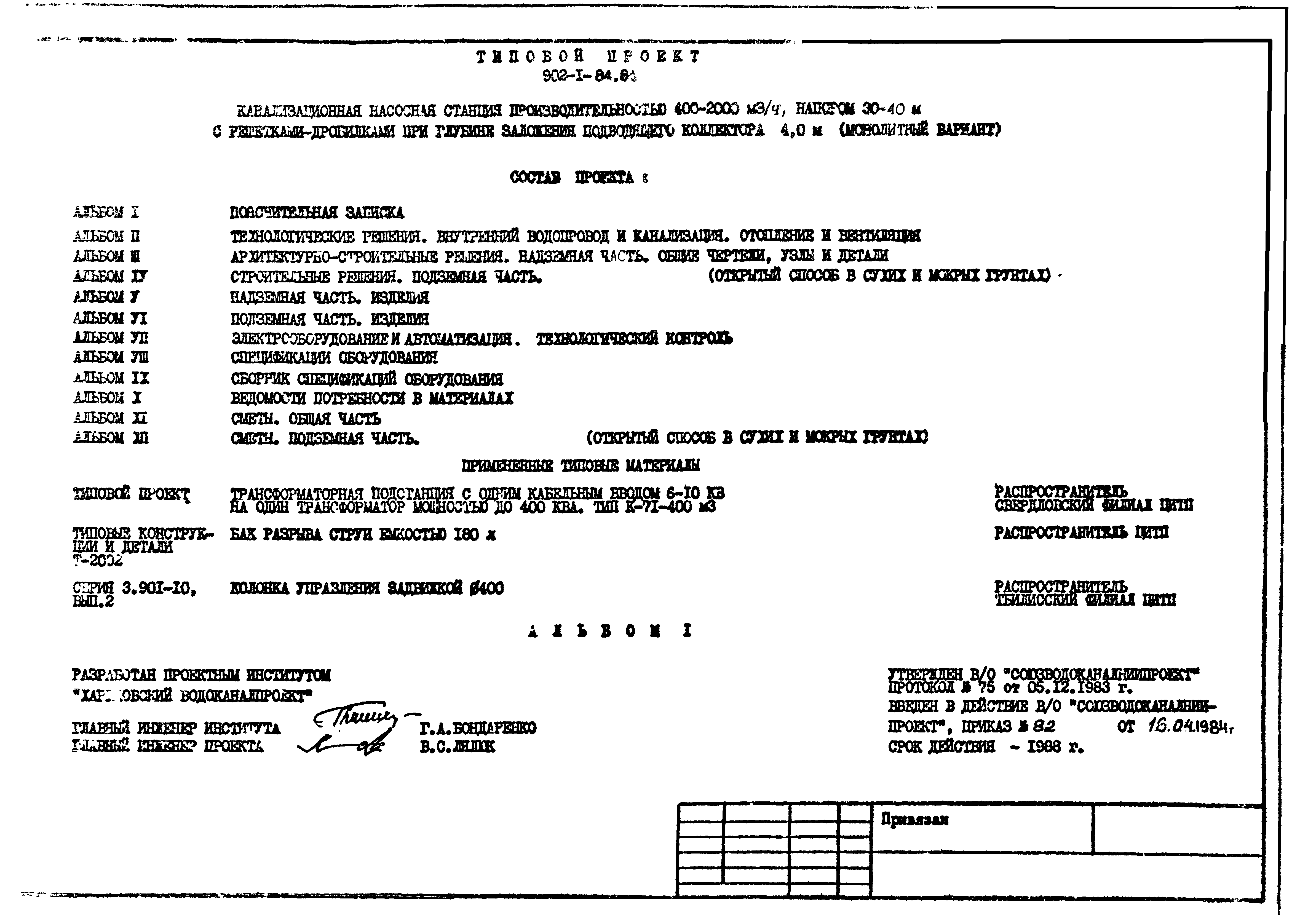 Типовой проект 902-1-87.84