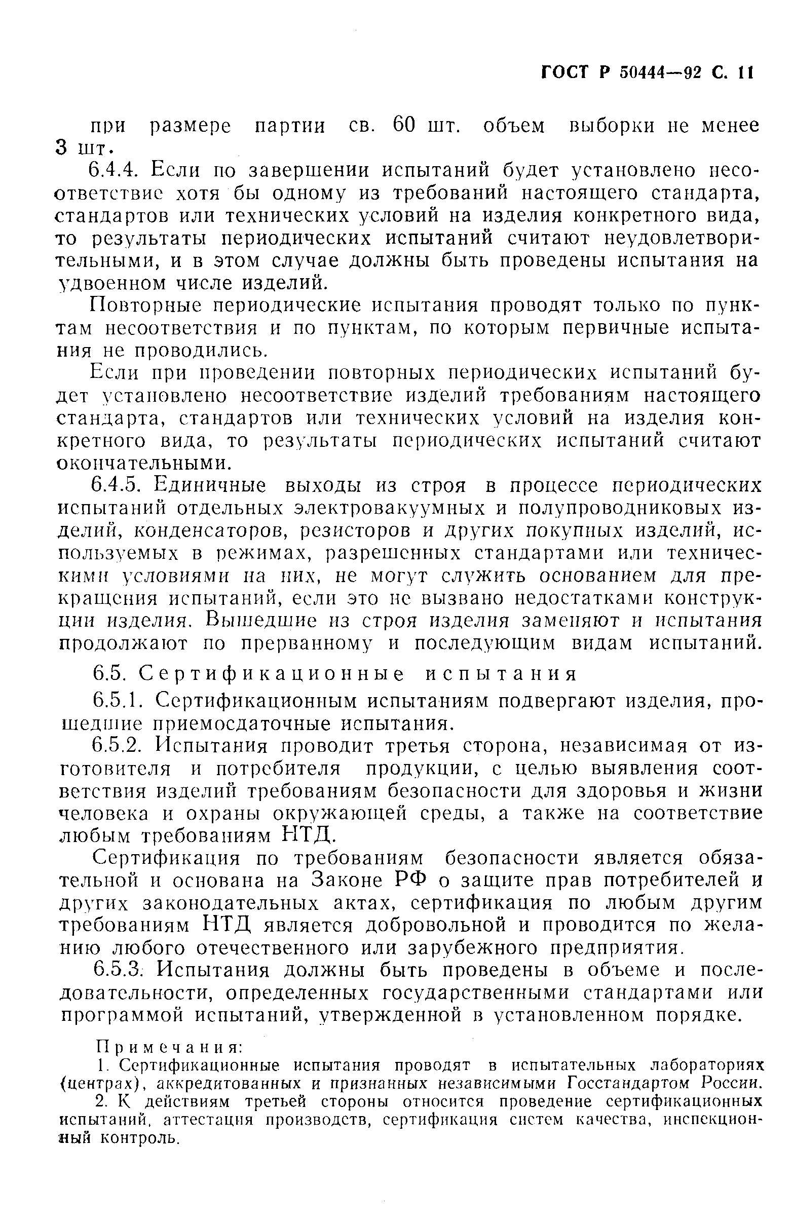 ГОСТ Р 50444-92