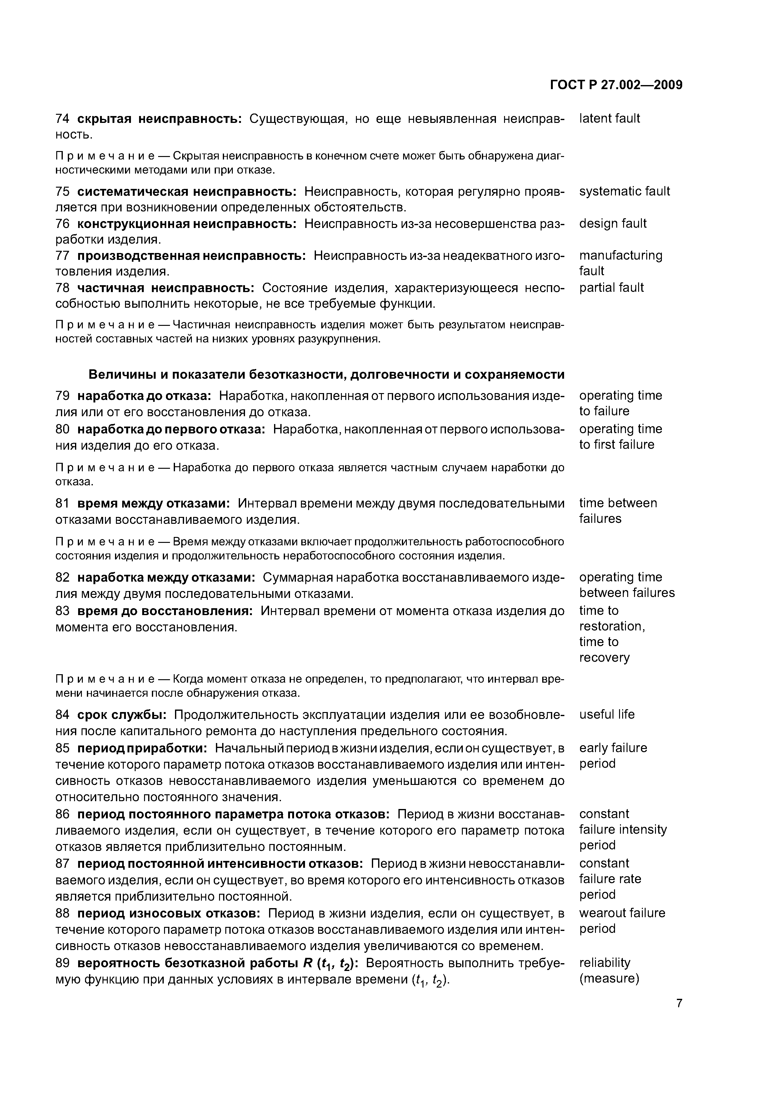 ГОСТ Р 27.002-2009