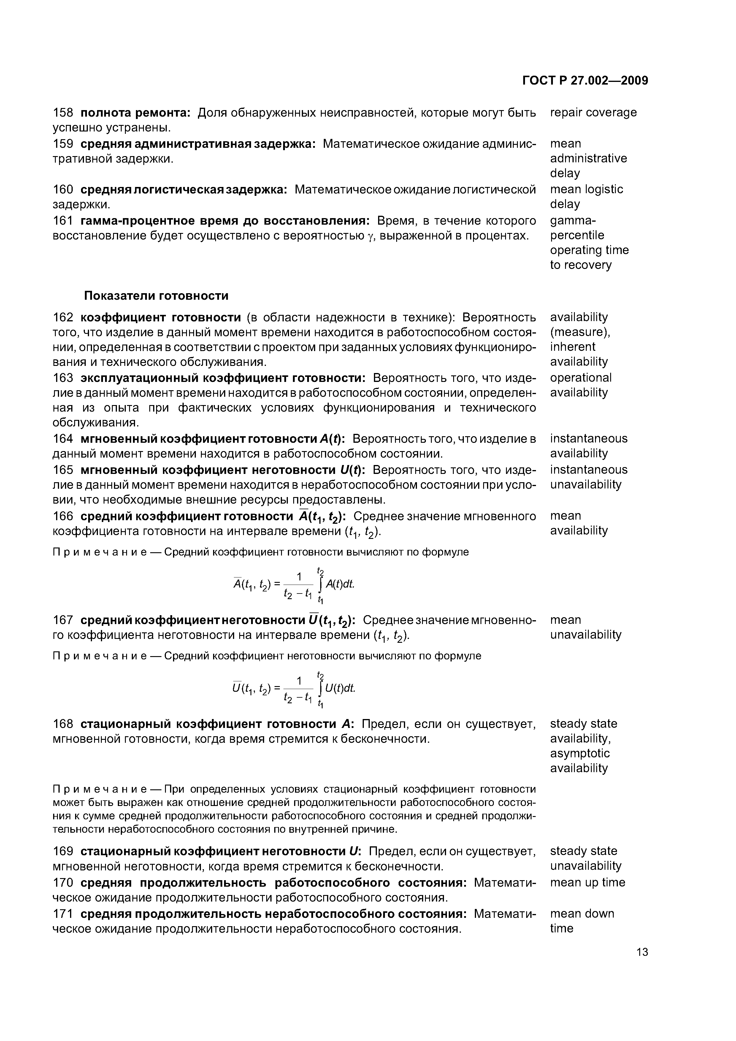 ГОСТ Р 27.002-2009
