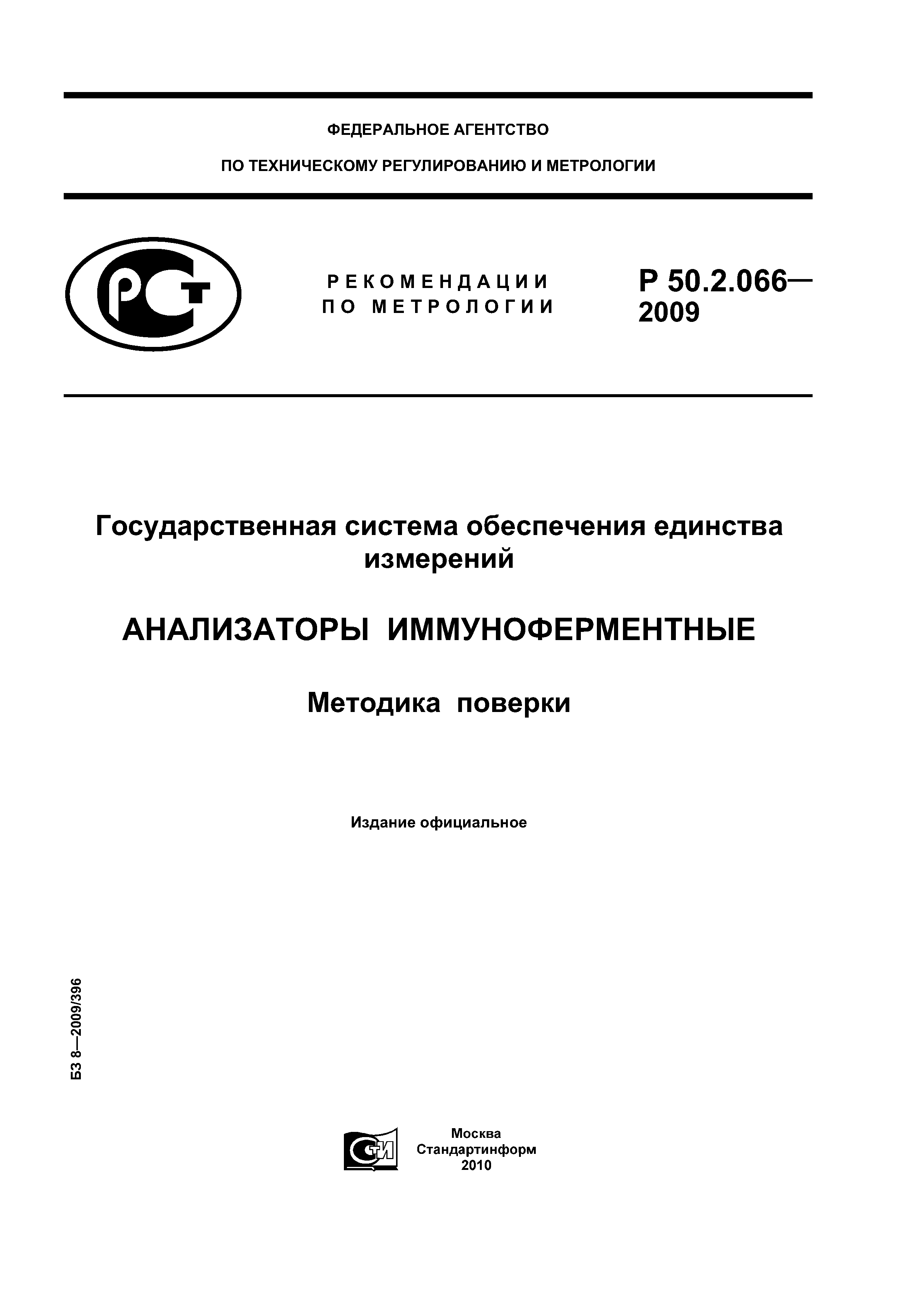 Р 50.2.066-2009