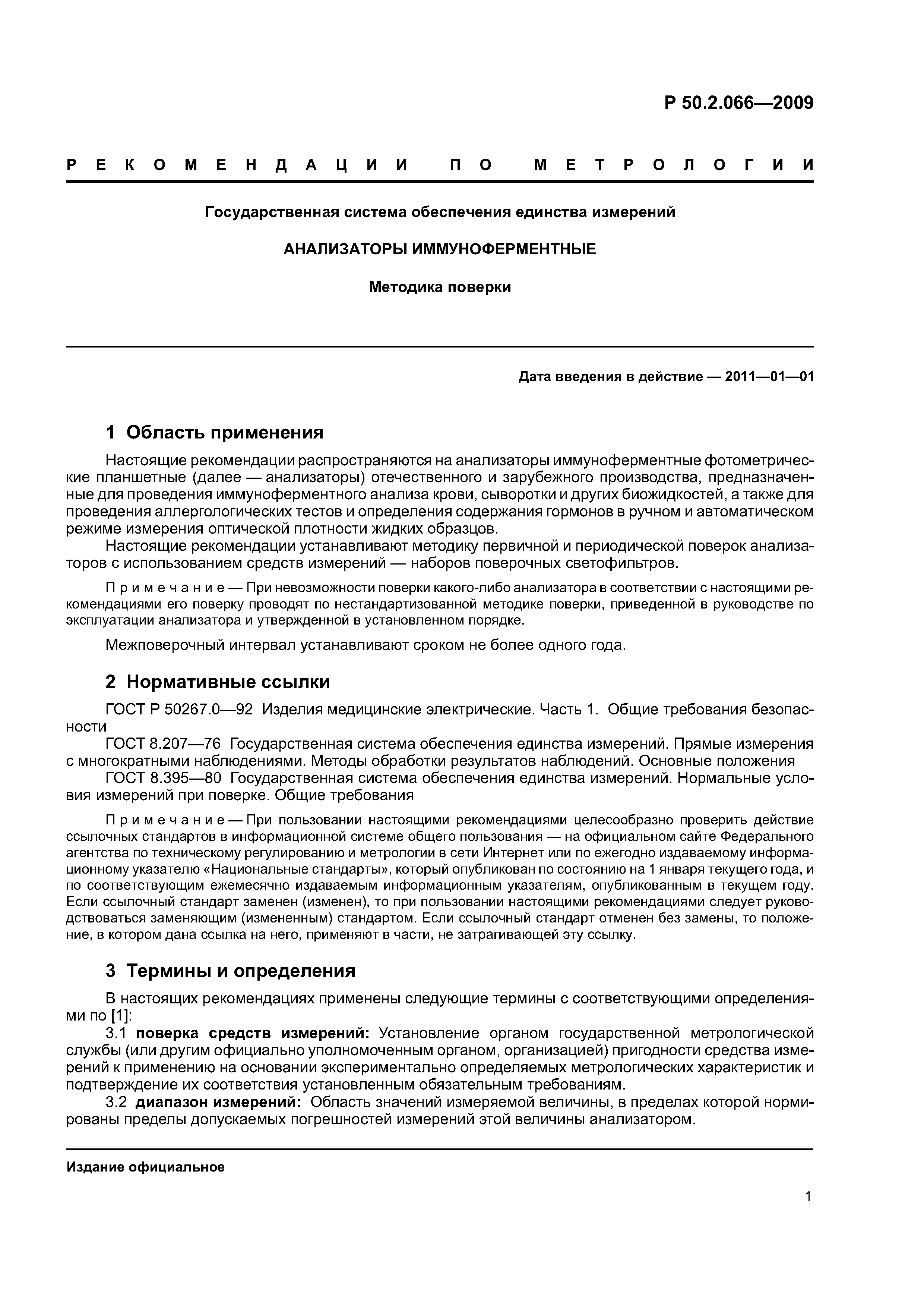 Р 50.2.066-2009