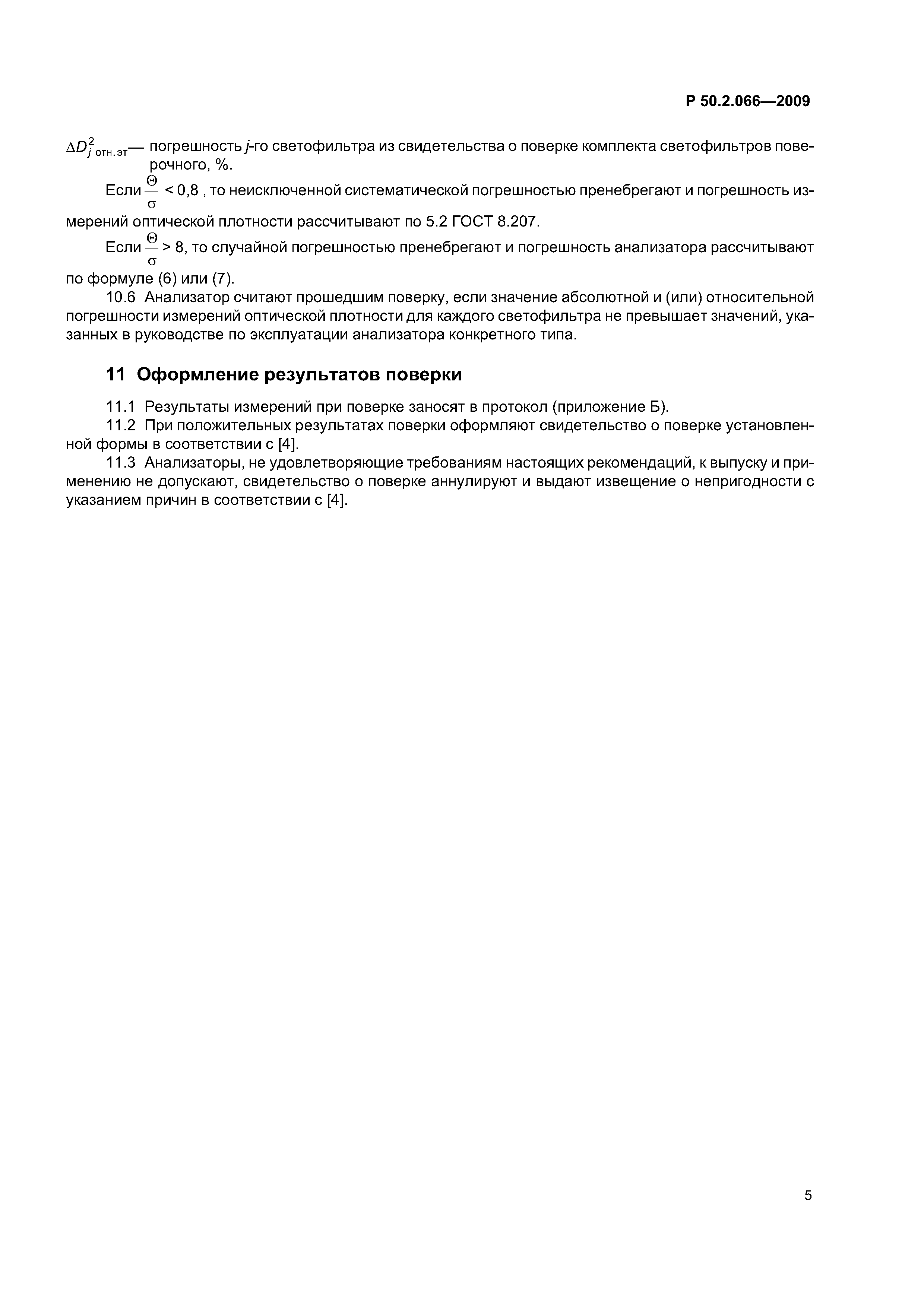 Р 50.2.066-2009