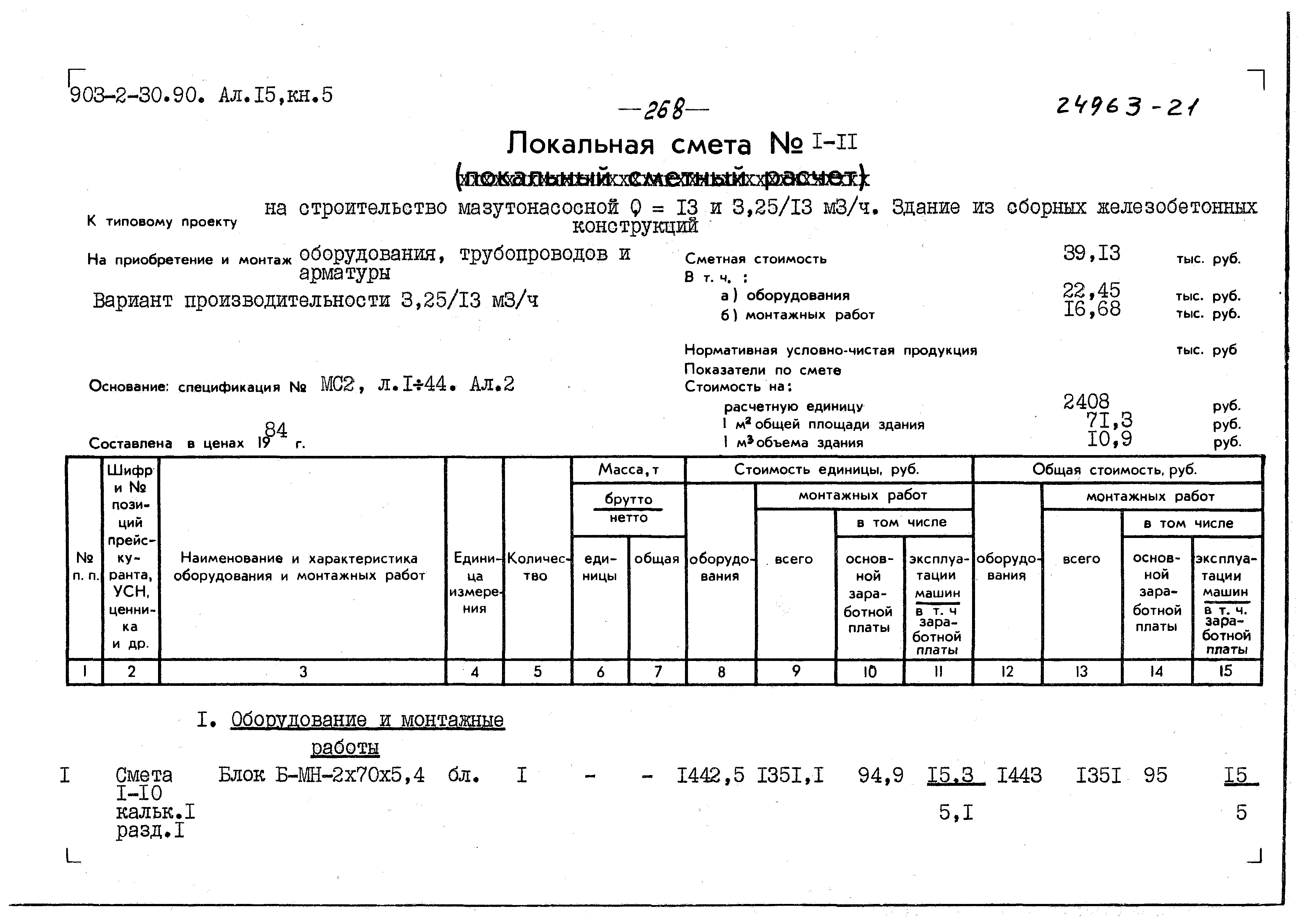Типовой проект 903-2-30.90