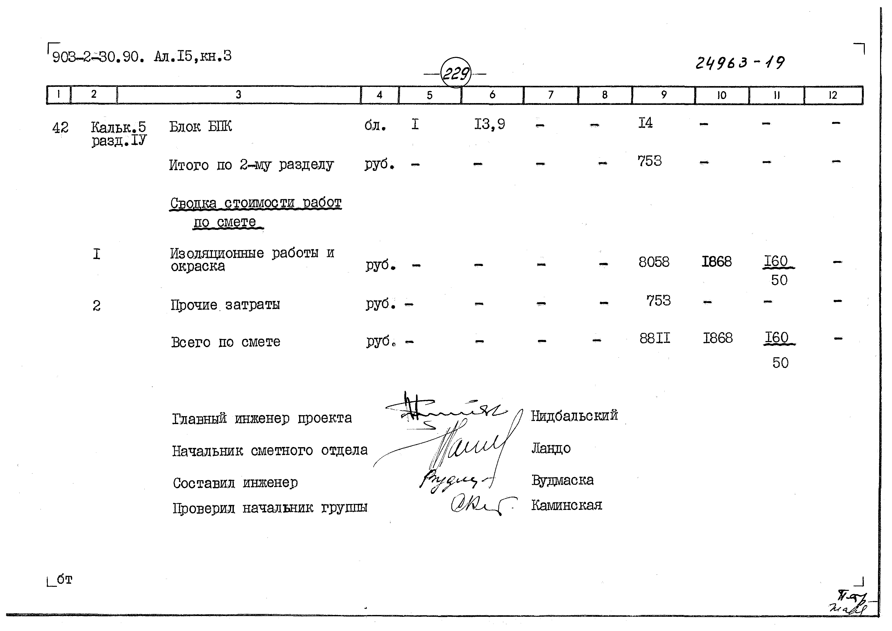 Типовой проект 903-2-30.90