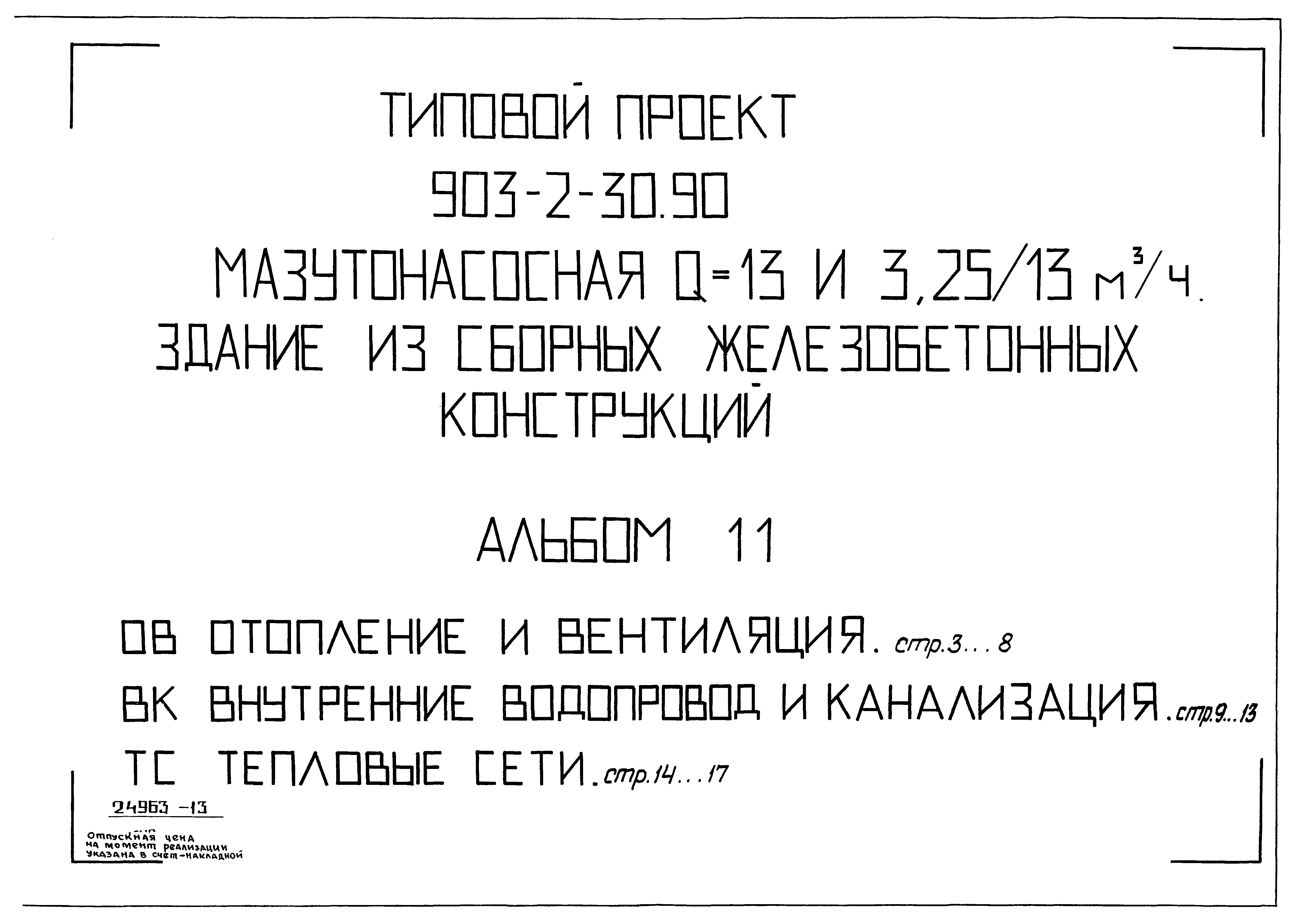 Типовой проект 903-2-30.90