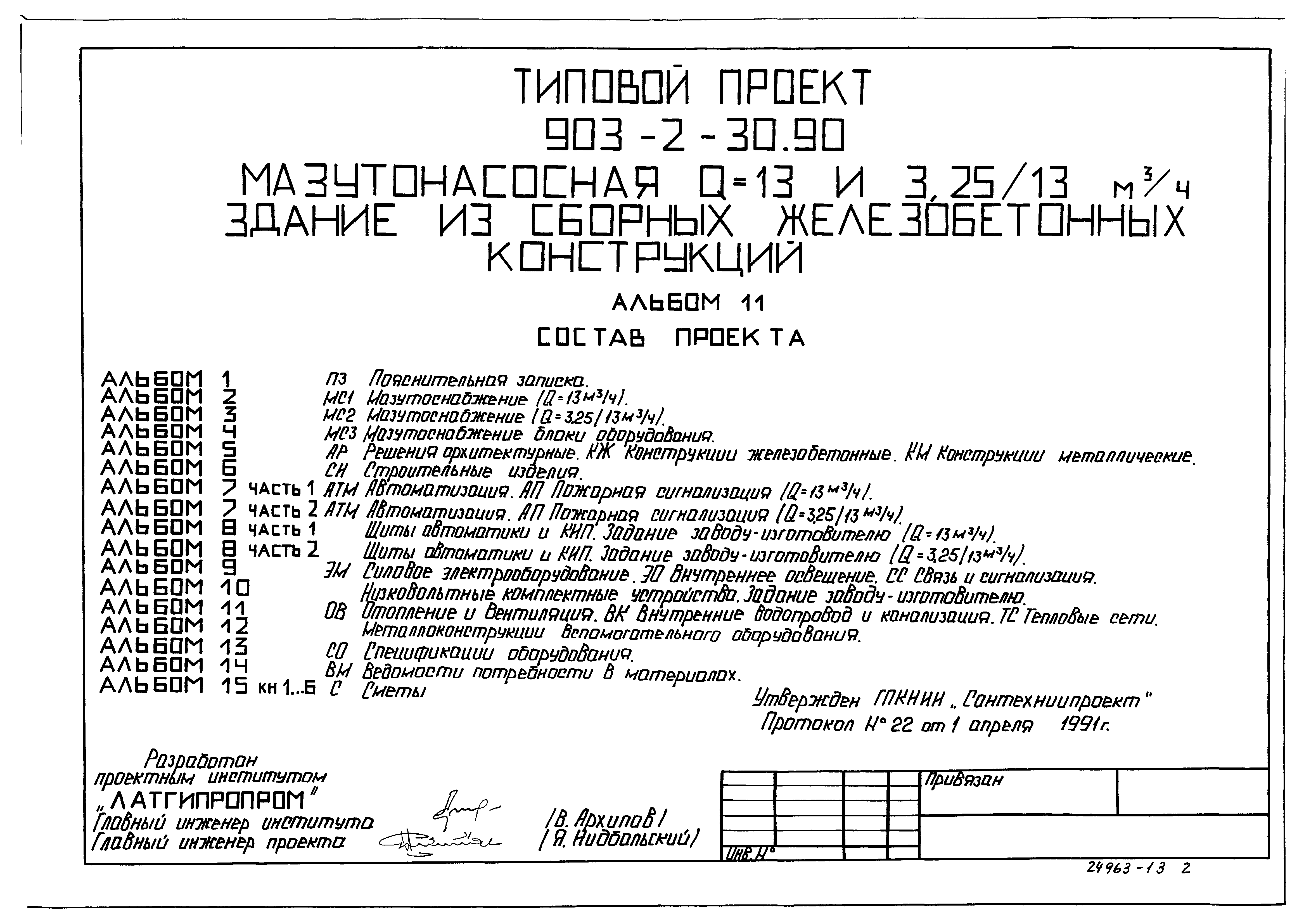 Типовой проект 903-2-30.90