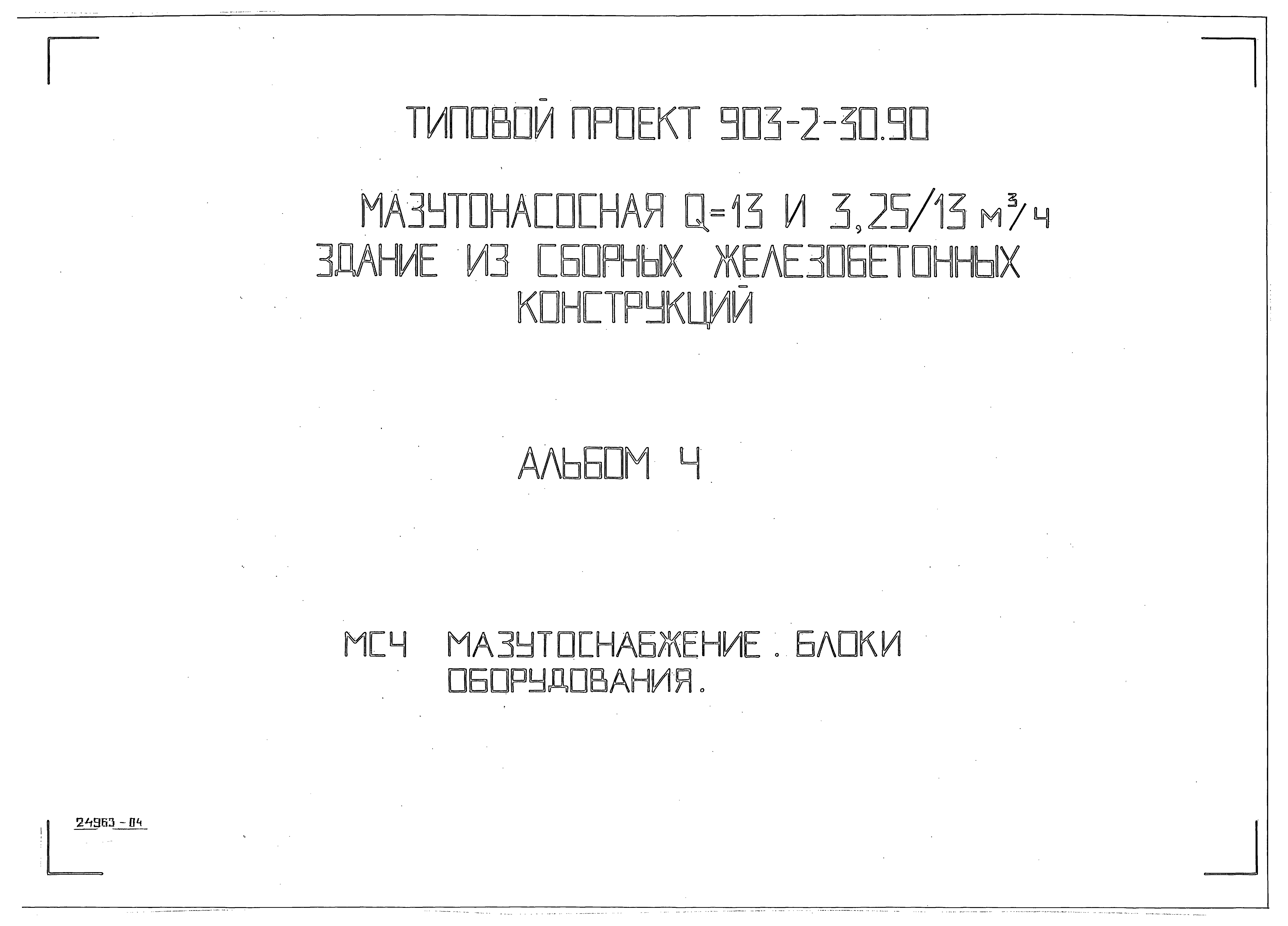 Типовой проект 903-2-30.90