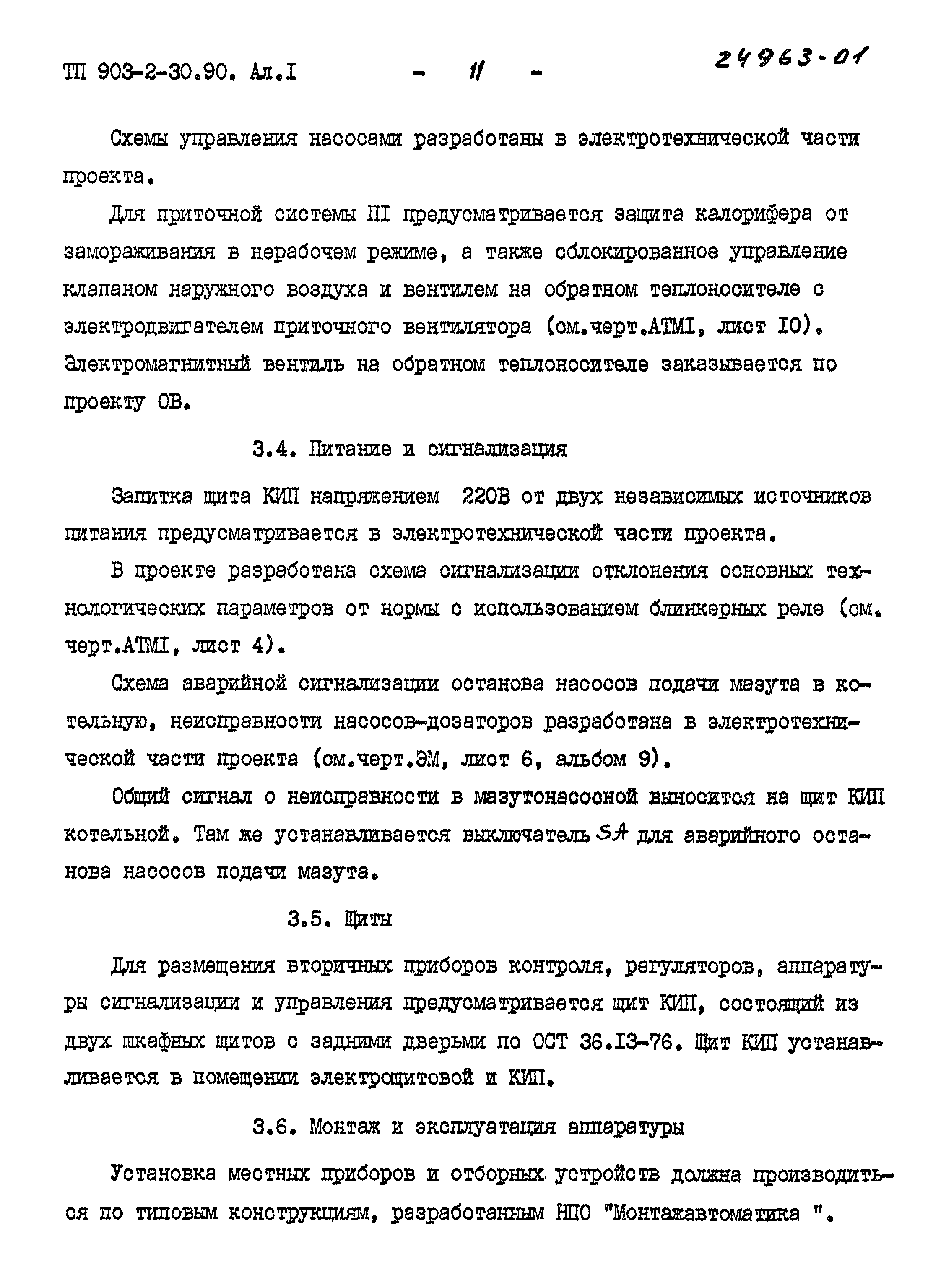 Типовой проект 903-2-30.90