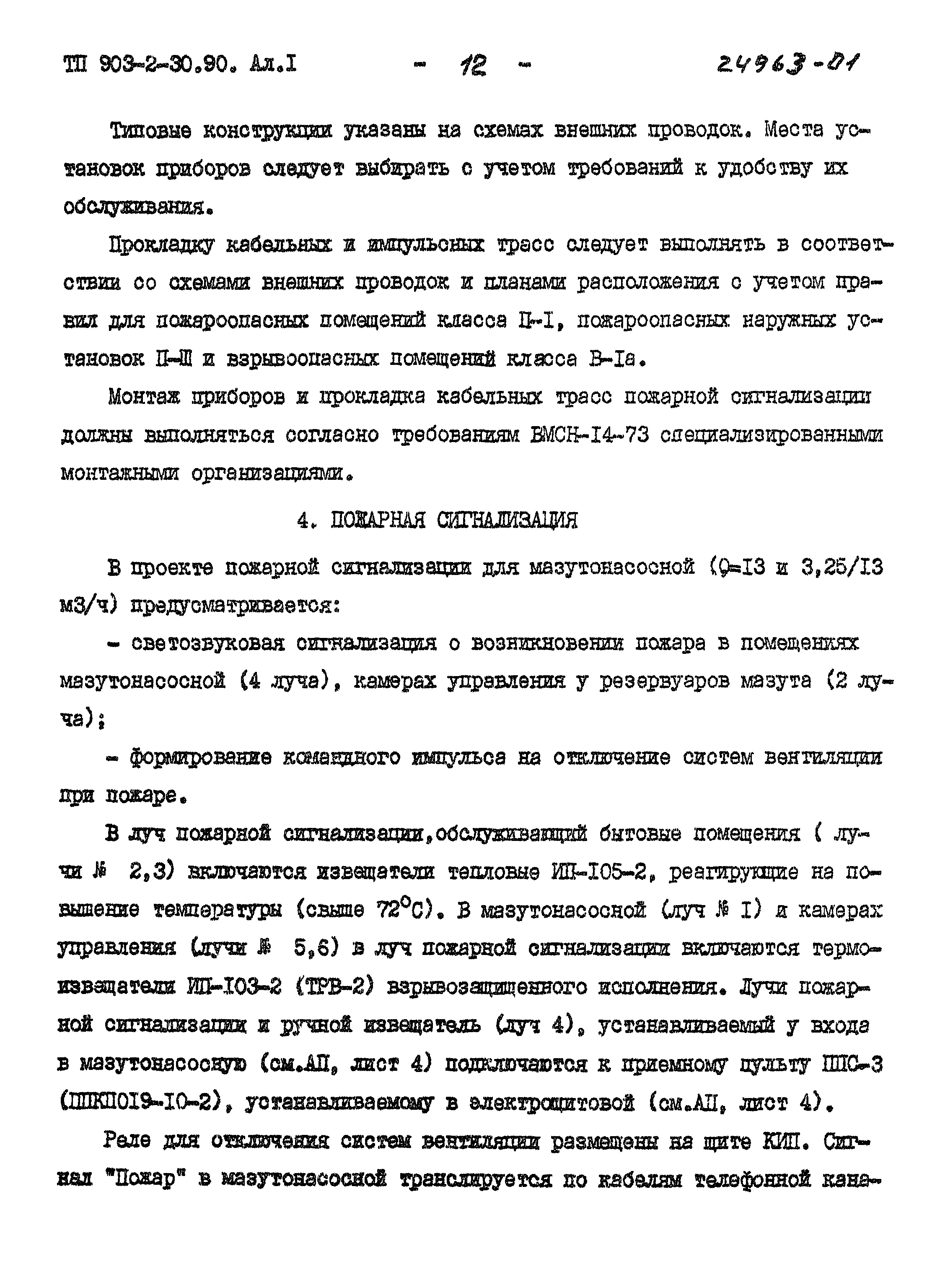 Типовой проект 903-2-30.90