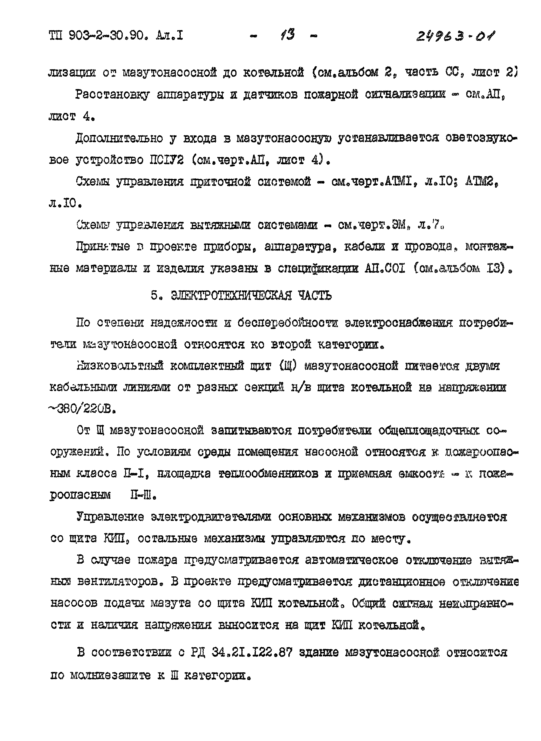 Типовой проект 903-2-30.90