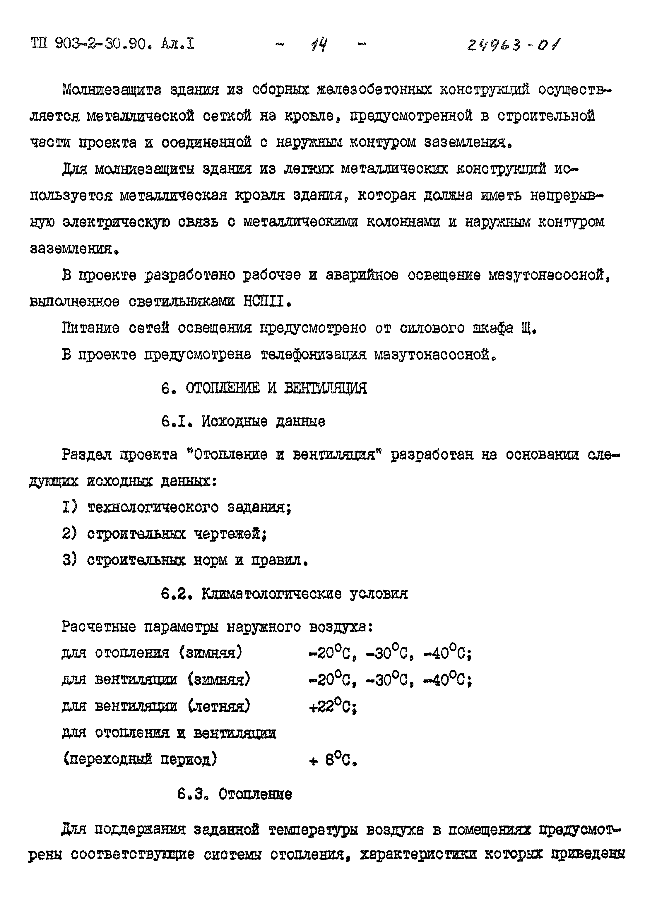 Типовой проект 903-2-30.90