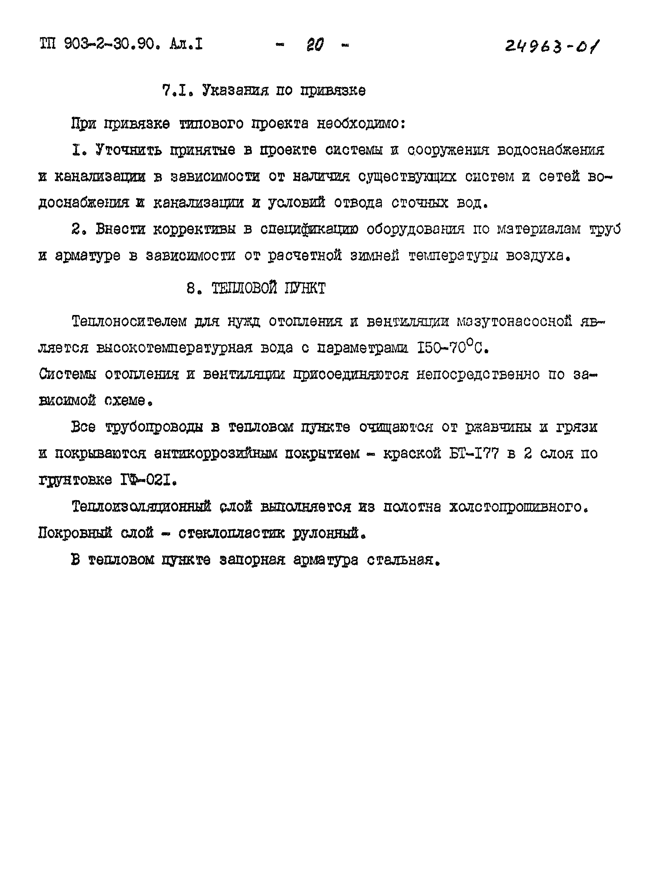 Типовой проект 903-2-30.90