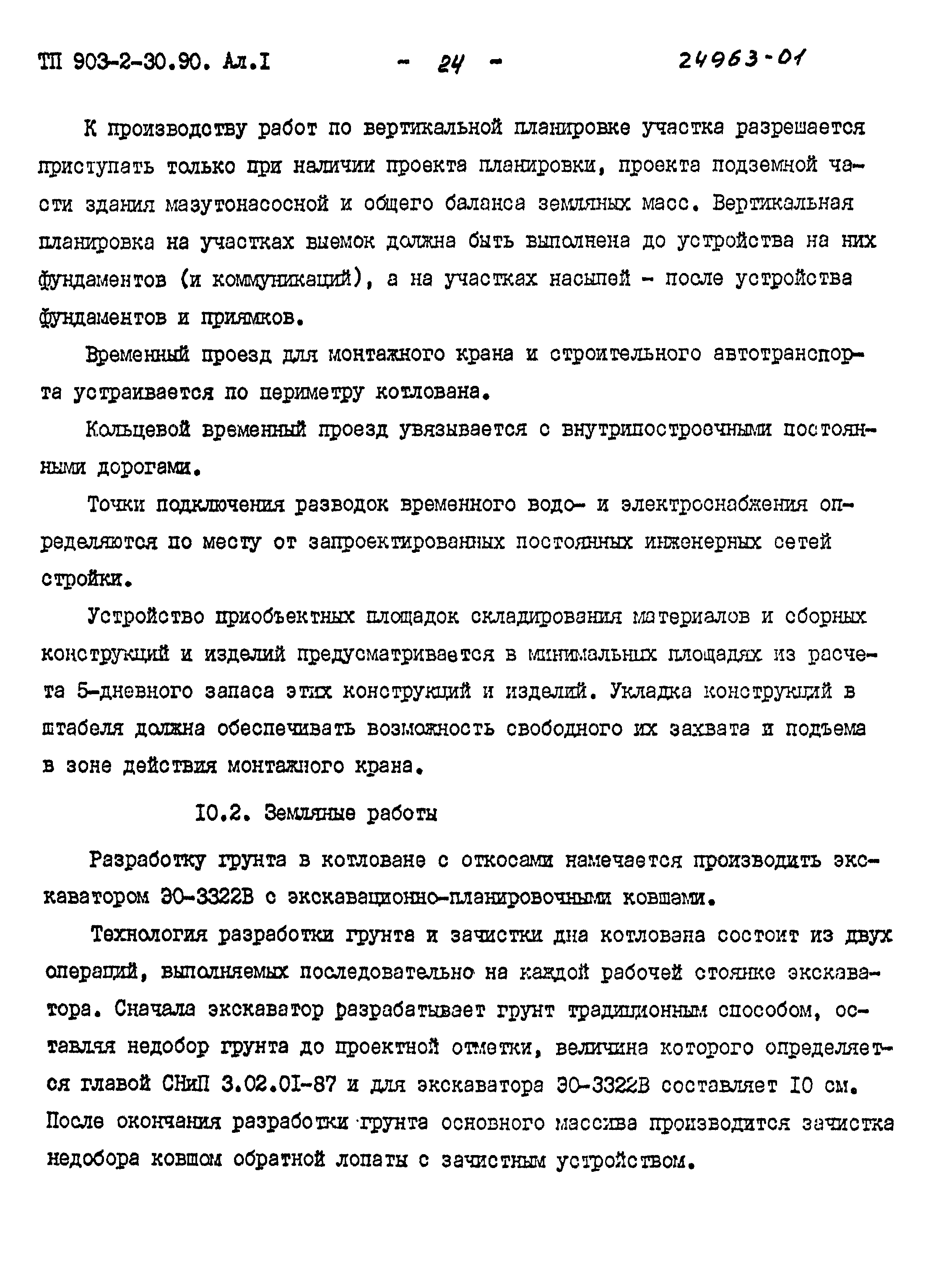 Типовой проект 903-2-30.90