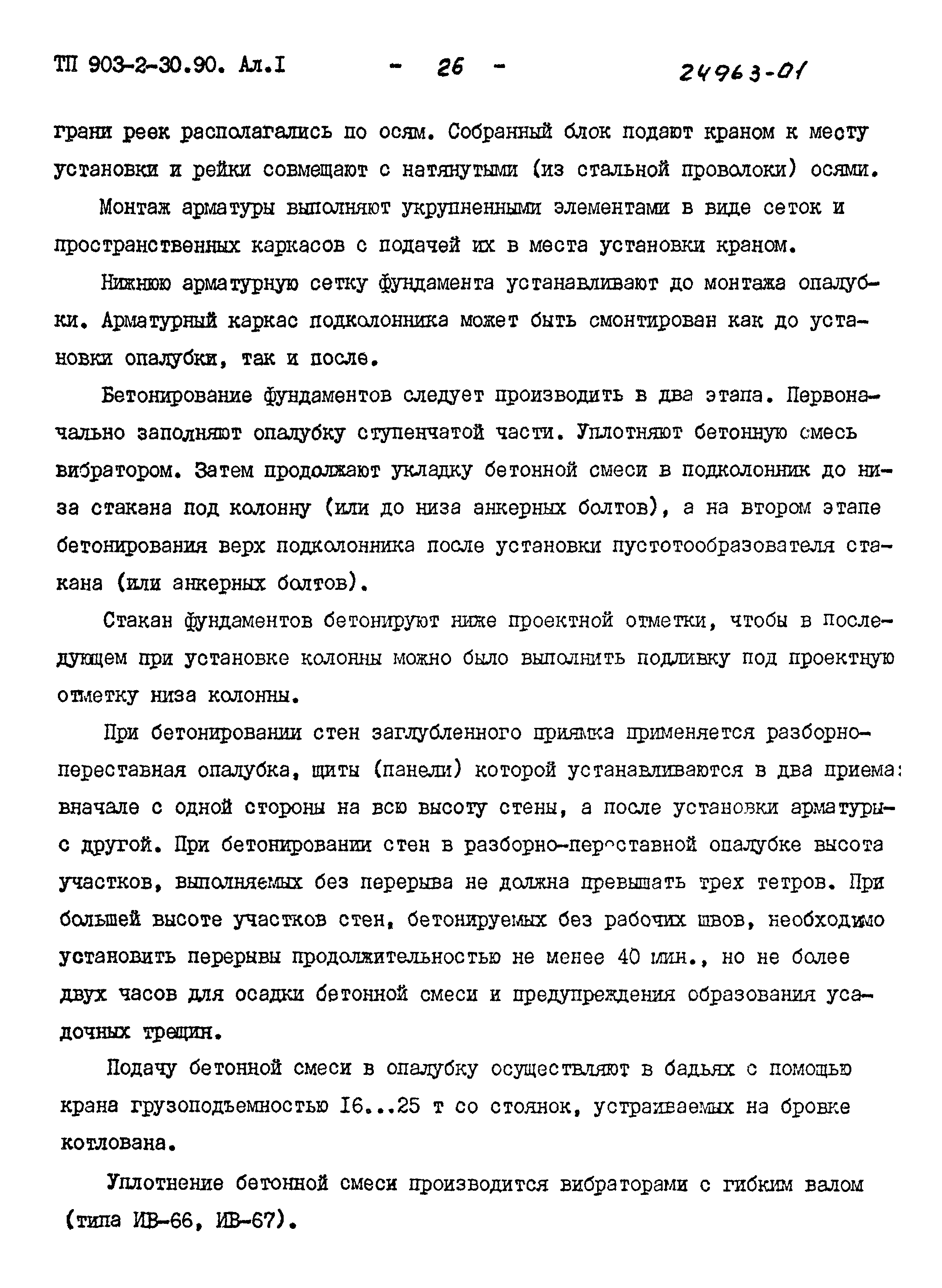 Типовой проект 903-2-30.90