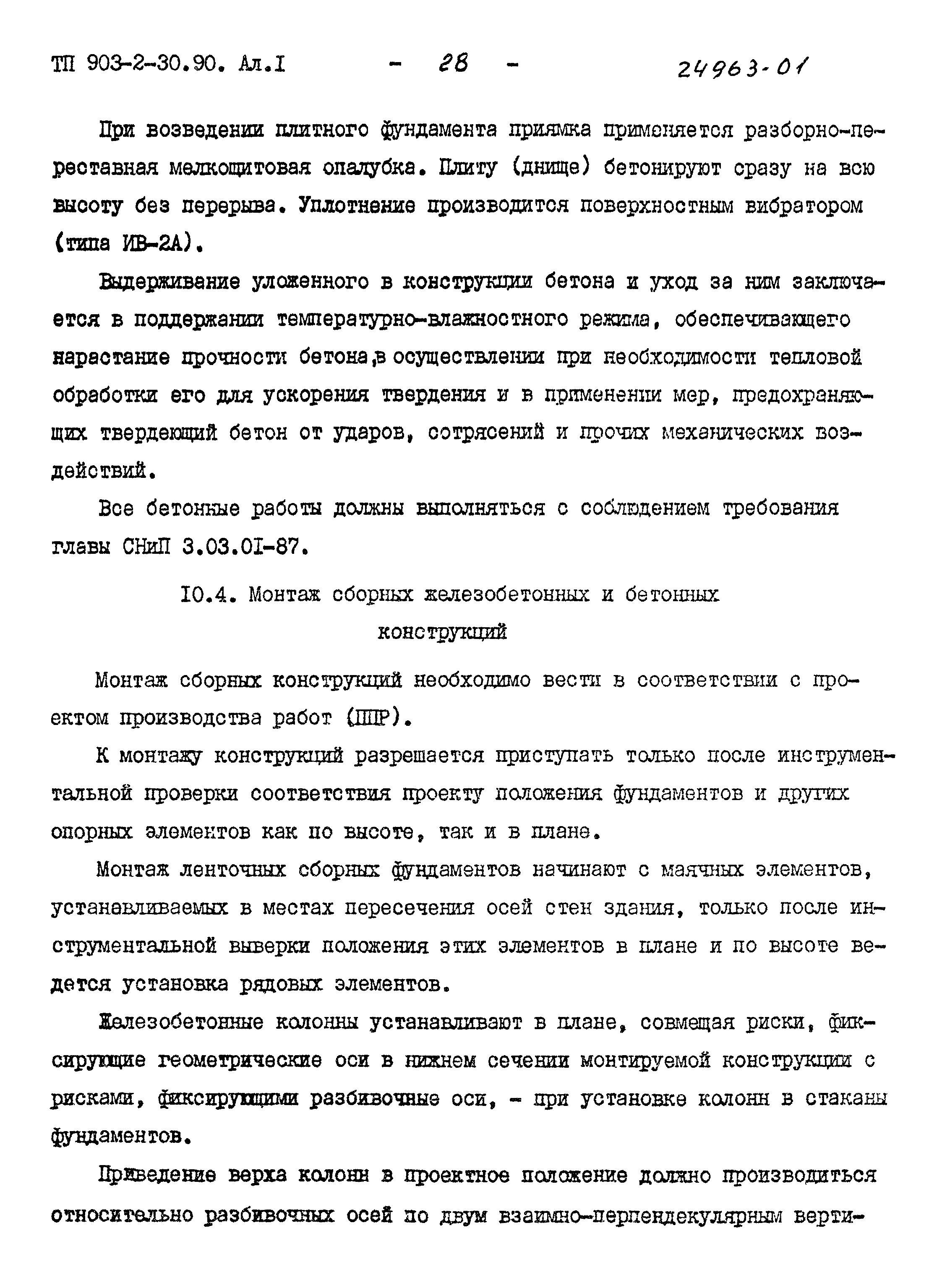 Типовой проект 903-2-30.90