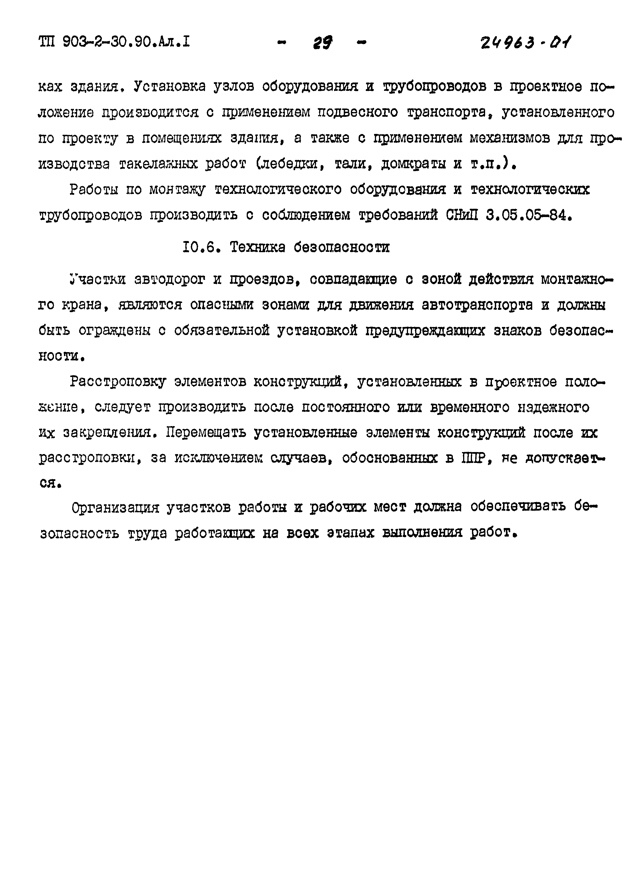 Типовой проект 903-2-30.90