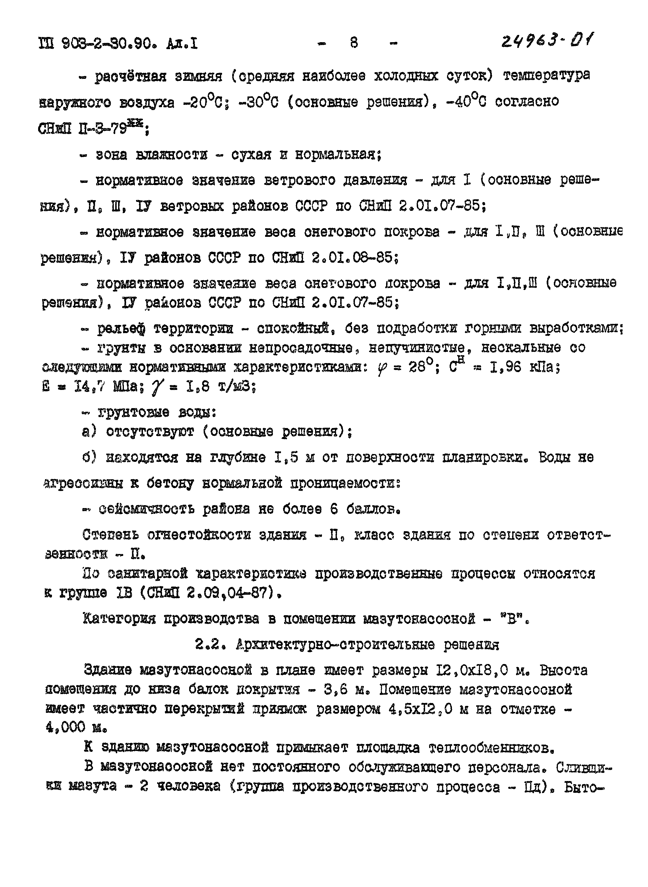 Типовой проект 903-2-30.90