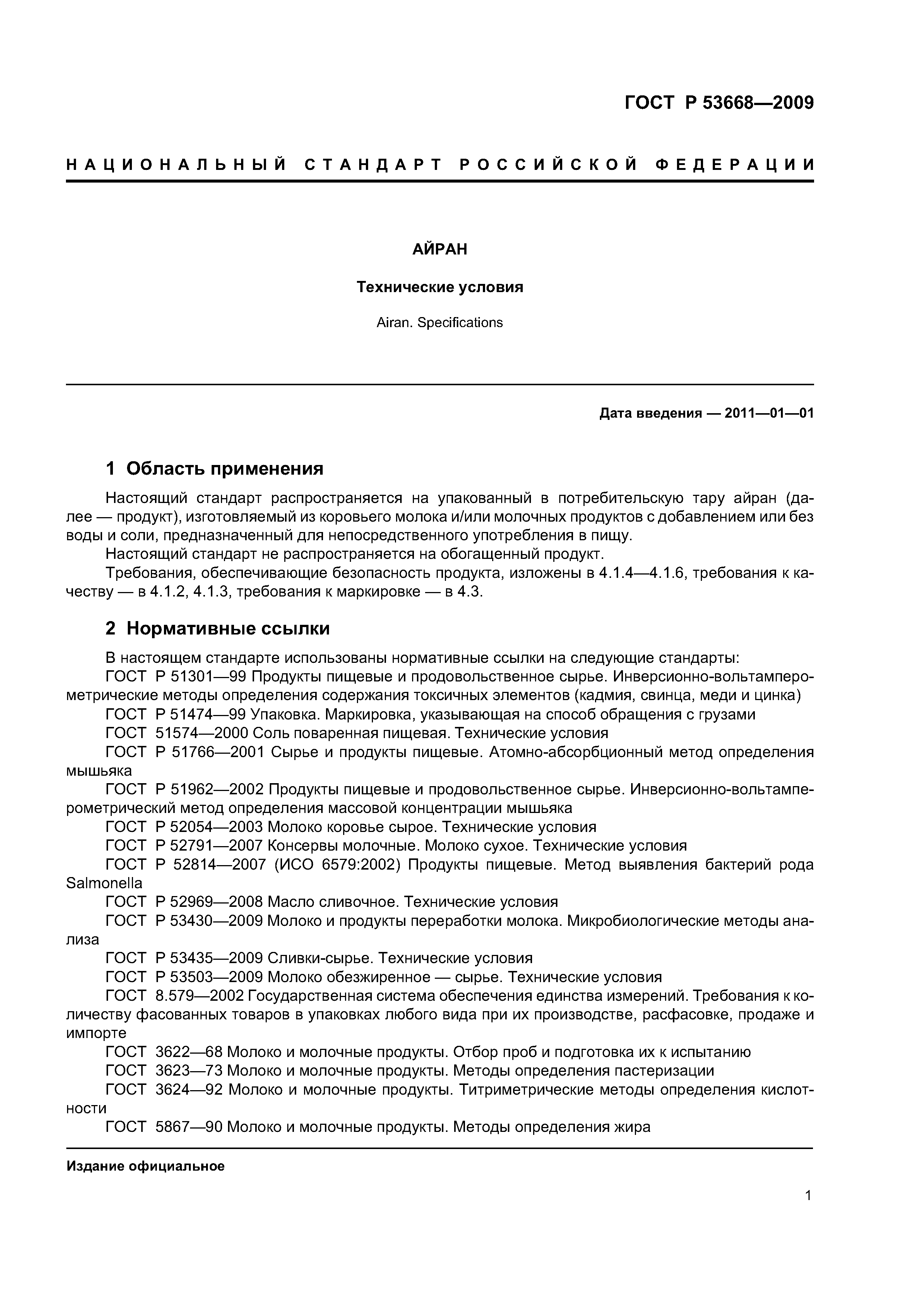 ГОСТ Р 53668-2009
