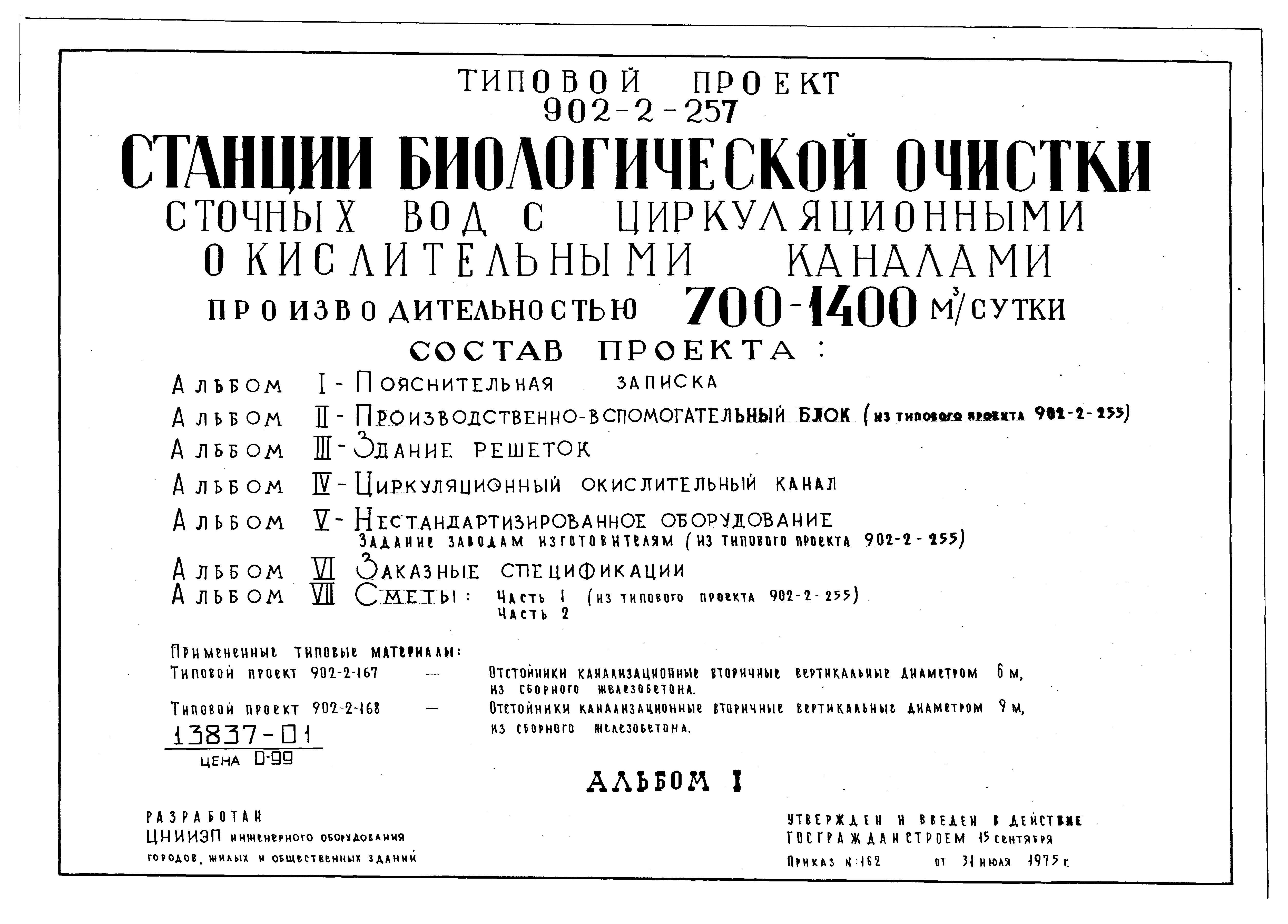 Типовой проект 902-2-257