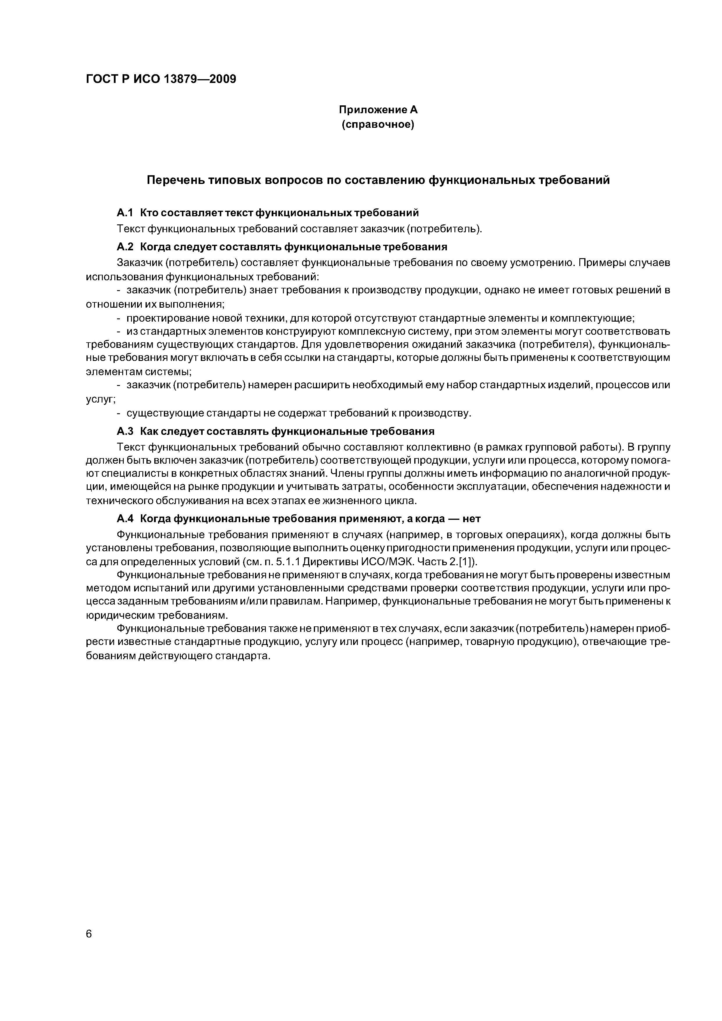 ГОСТ Р ИСО 13879-2009