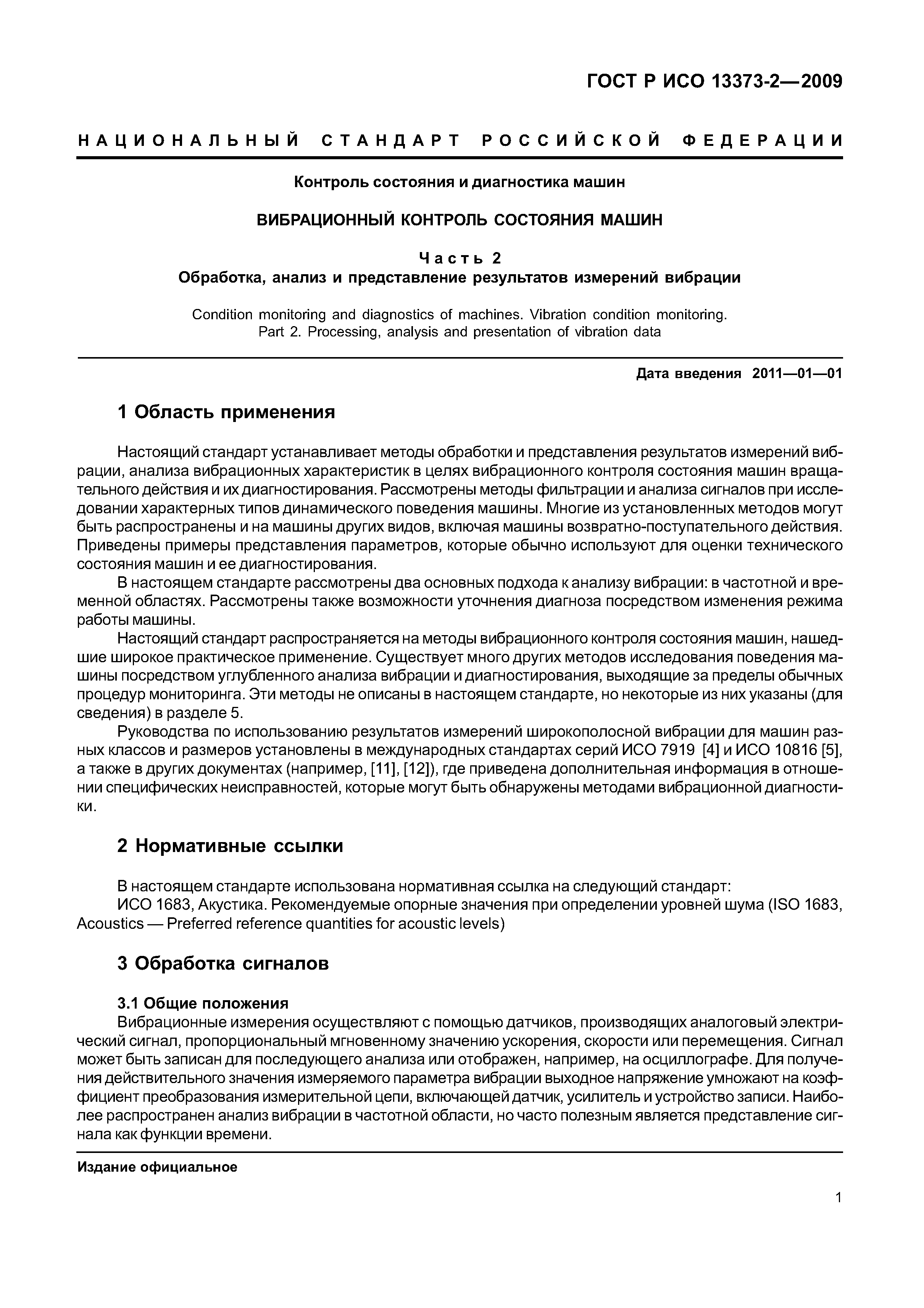 ГОСТ Р ИСО 13373-2-2009