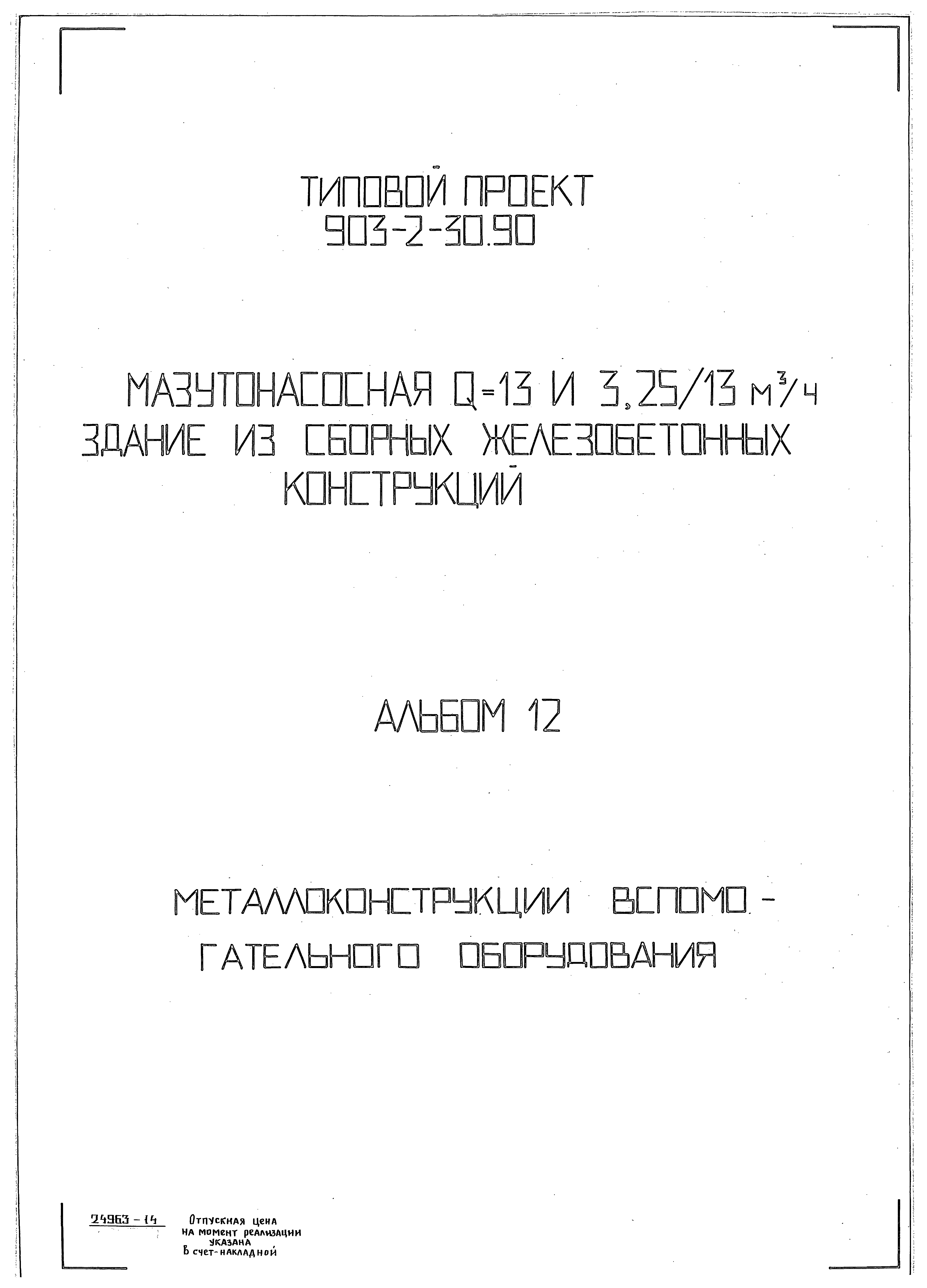 Типовой проект 903-2-31.90