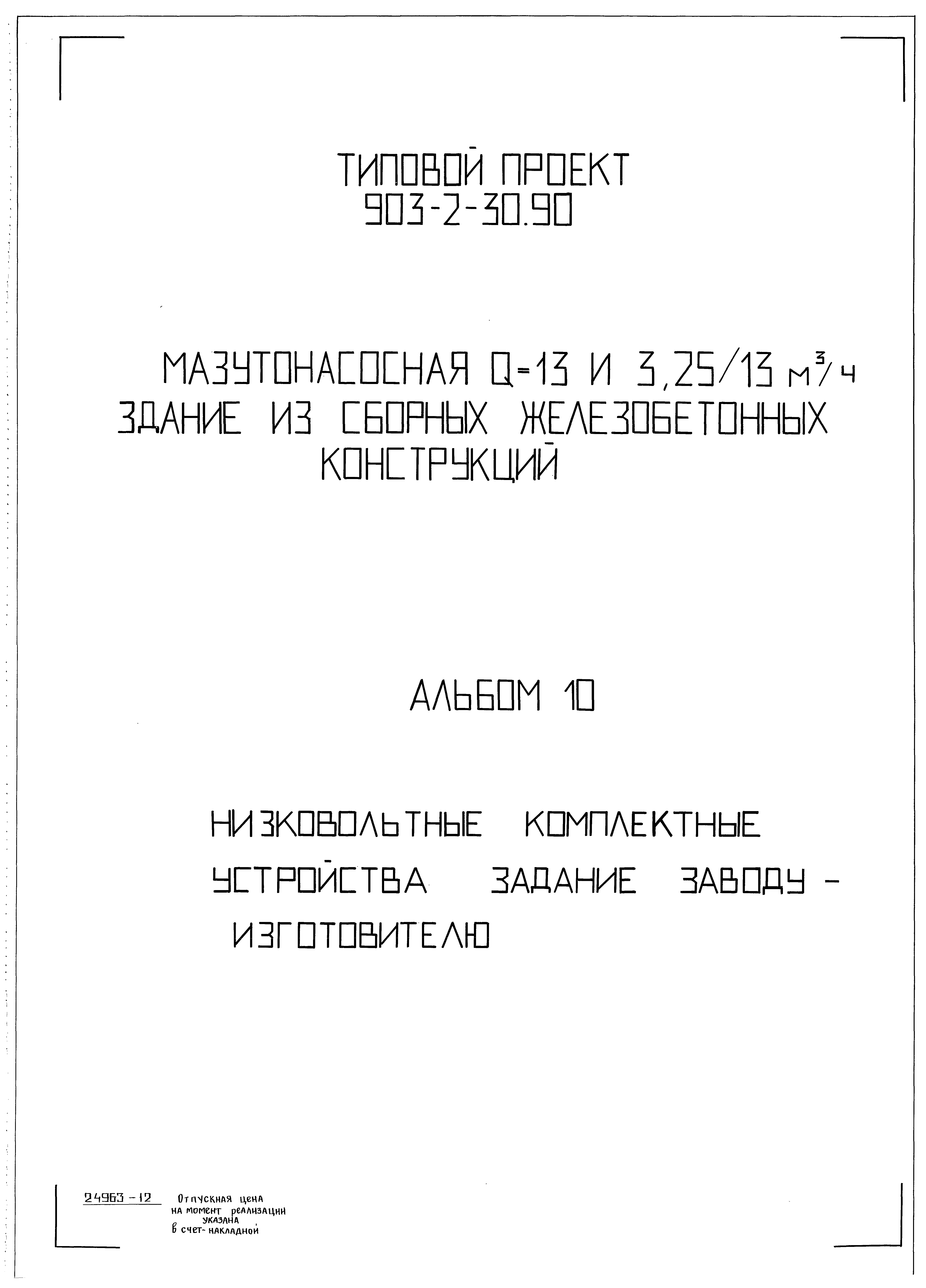 Типовой проект 903-2-31.90