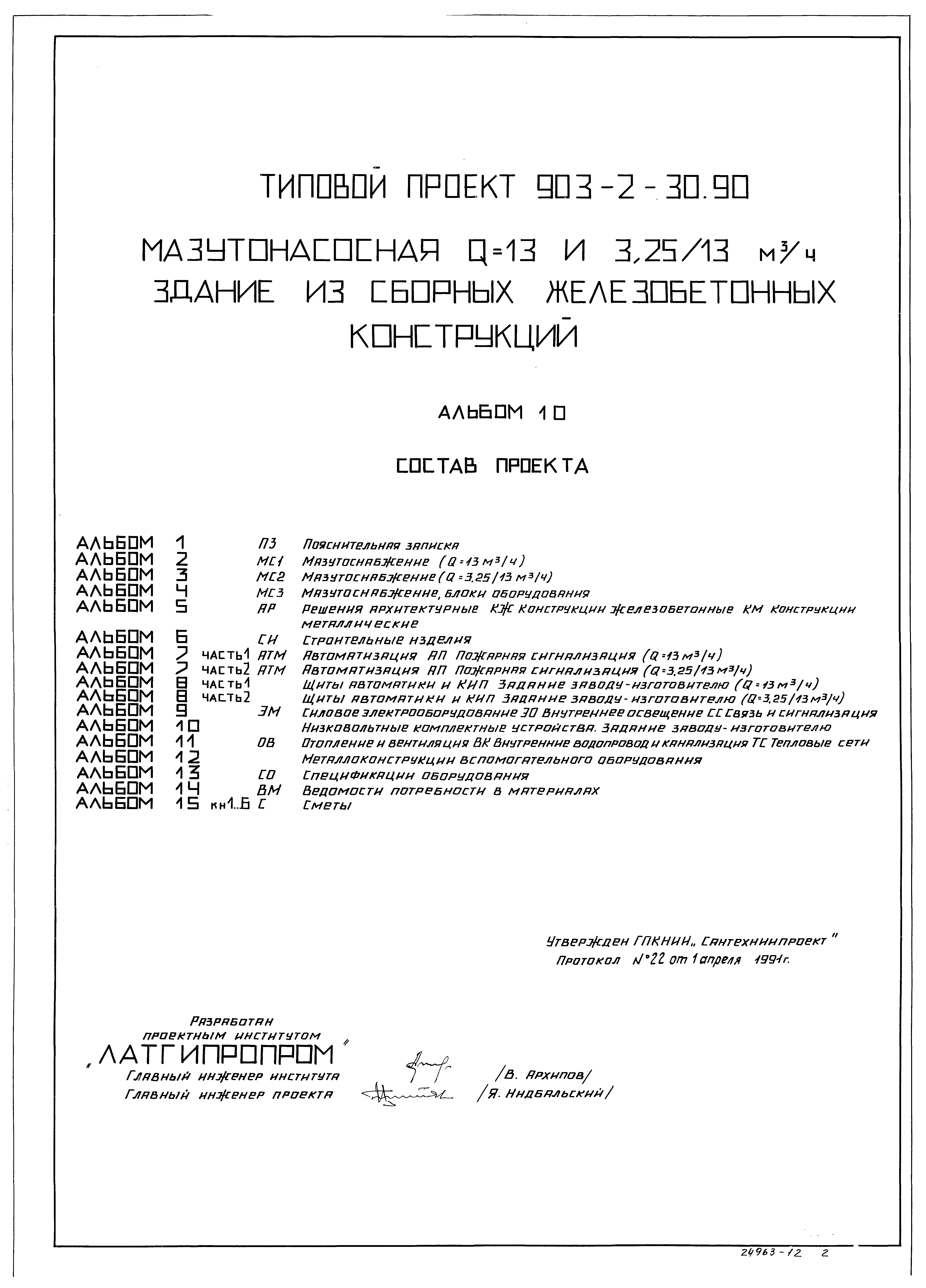 Типовой проект 903-2-31.90
