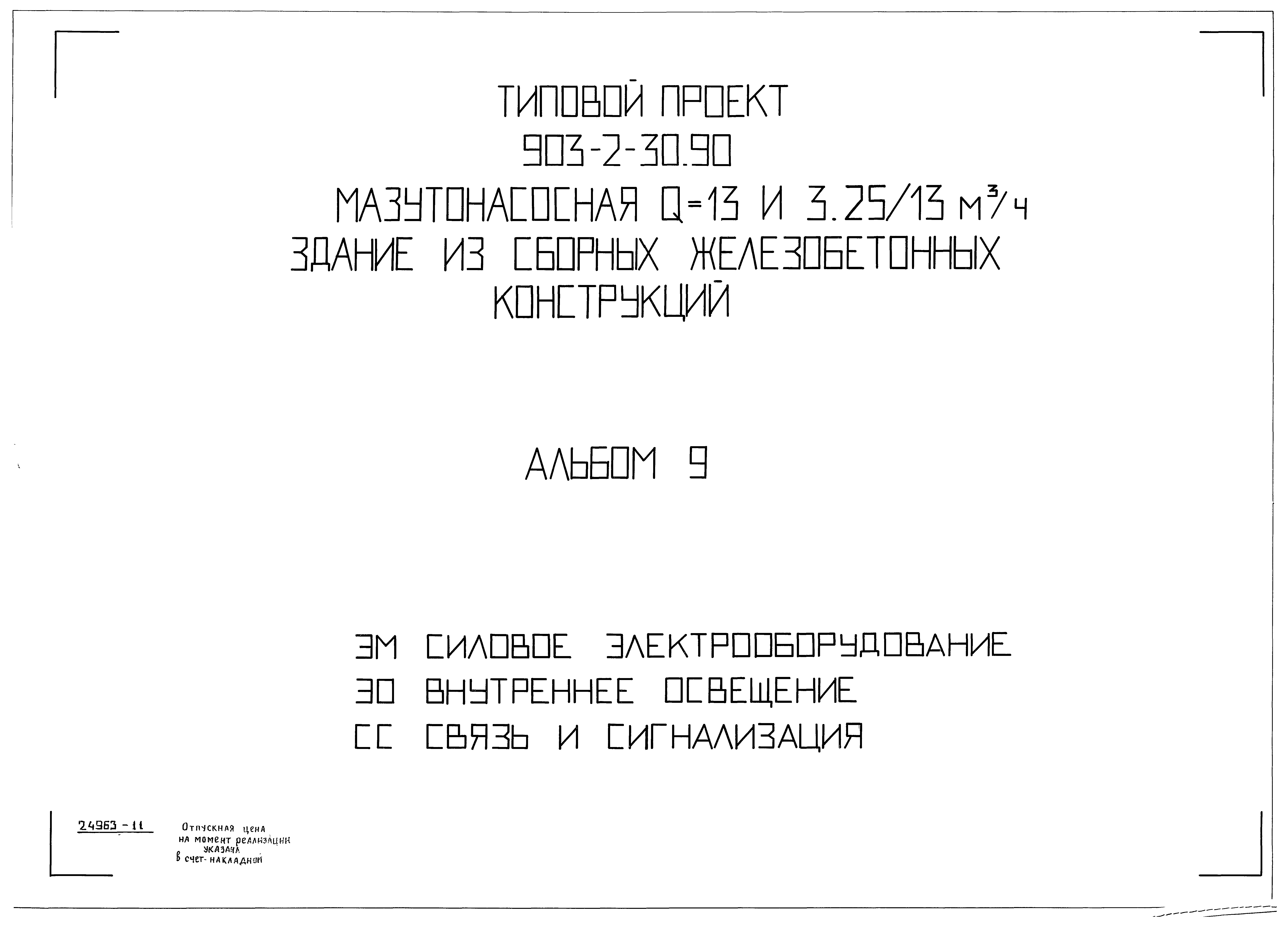 Типовой проект 903-2-31.90