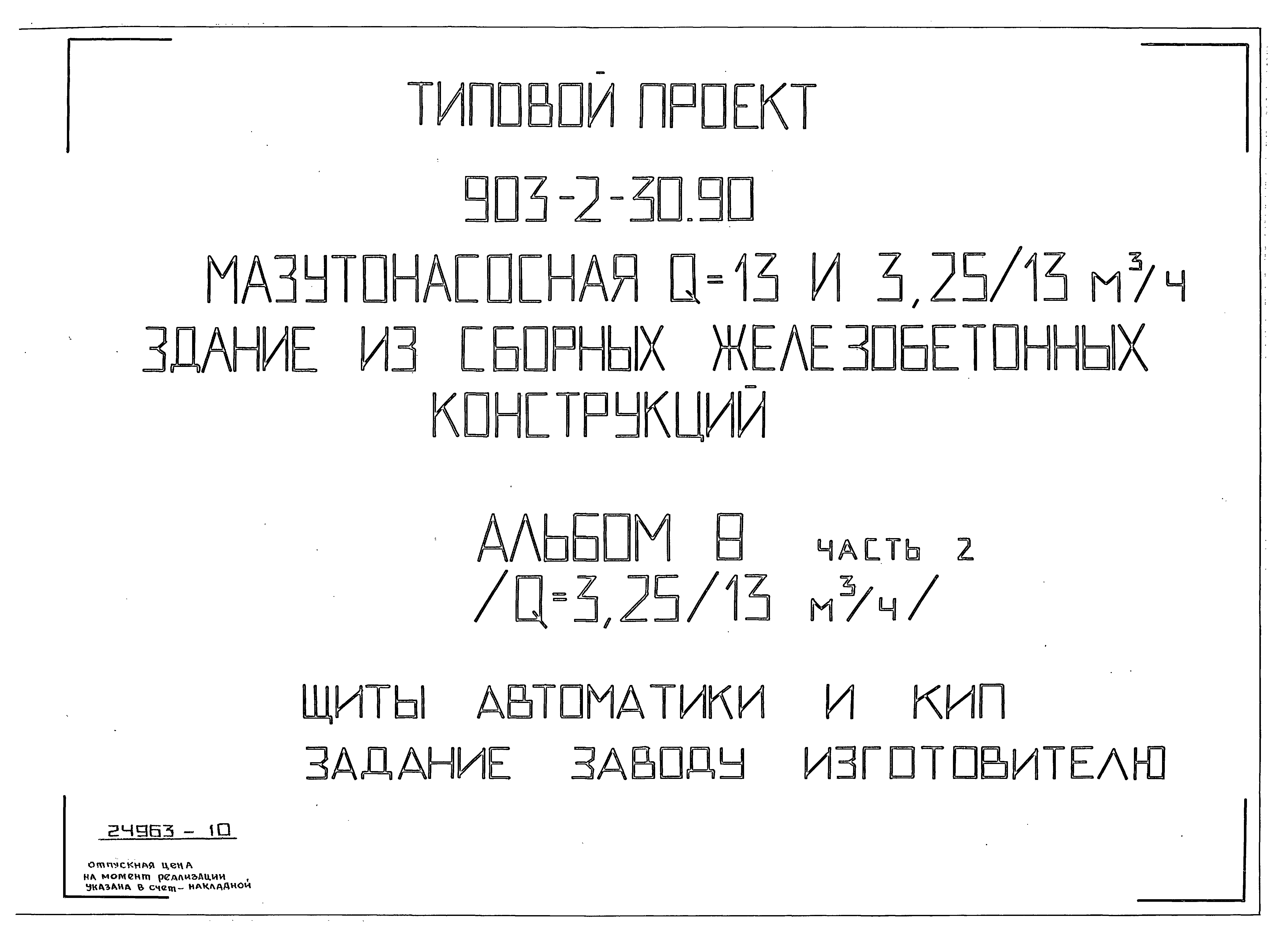 Типовой проект 903-2-31.90