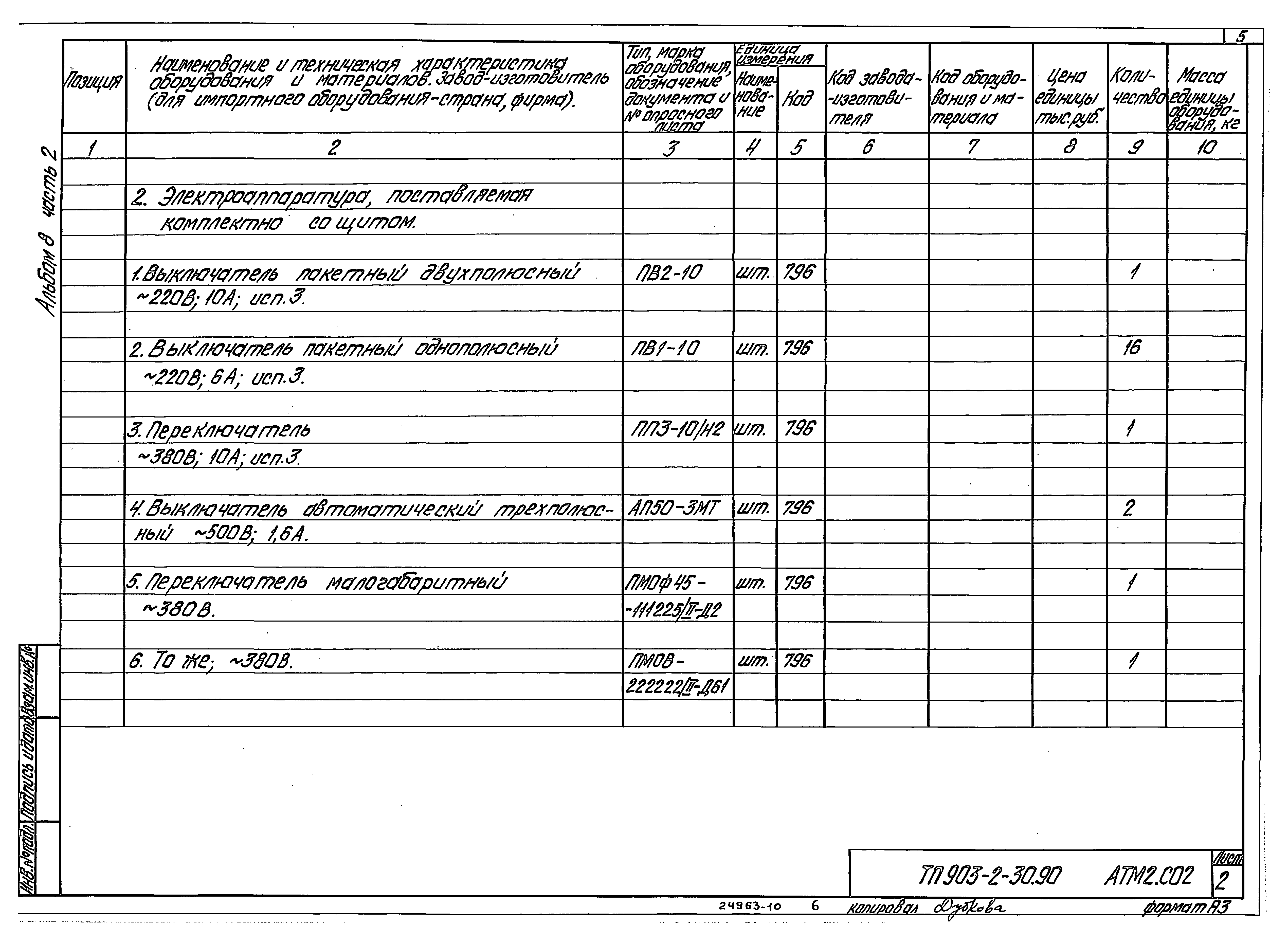 Типовой проект 903-2-31.90