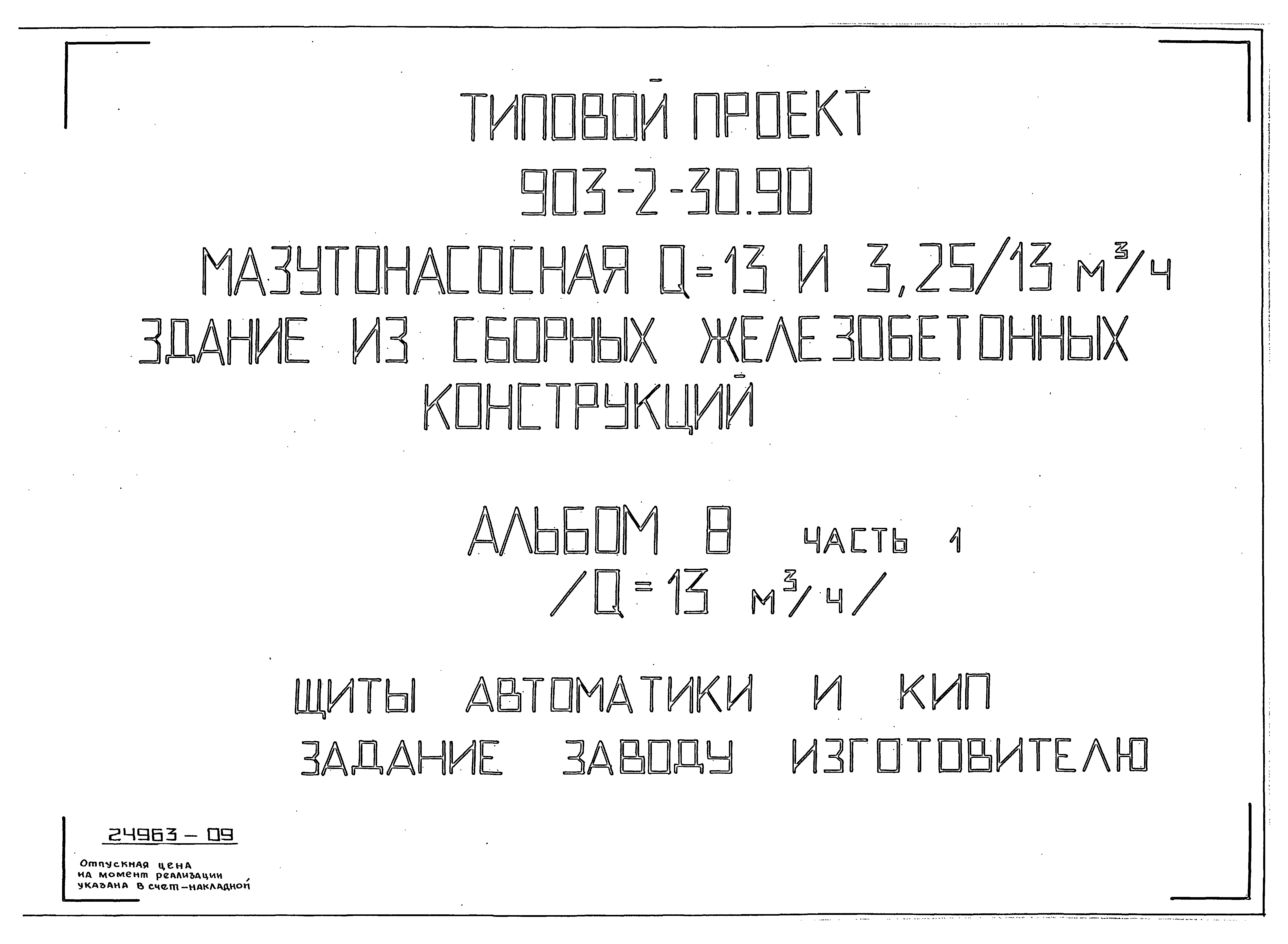 Типовой проект 903-2-31.90