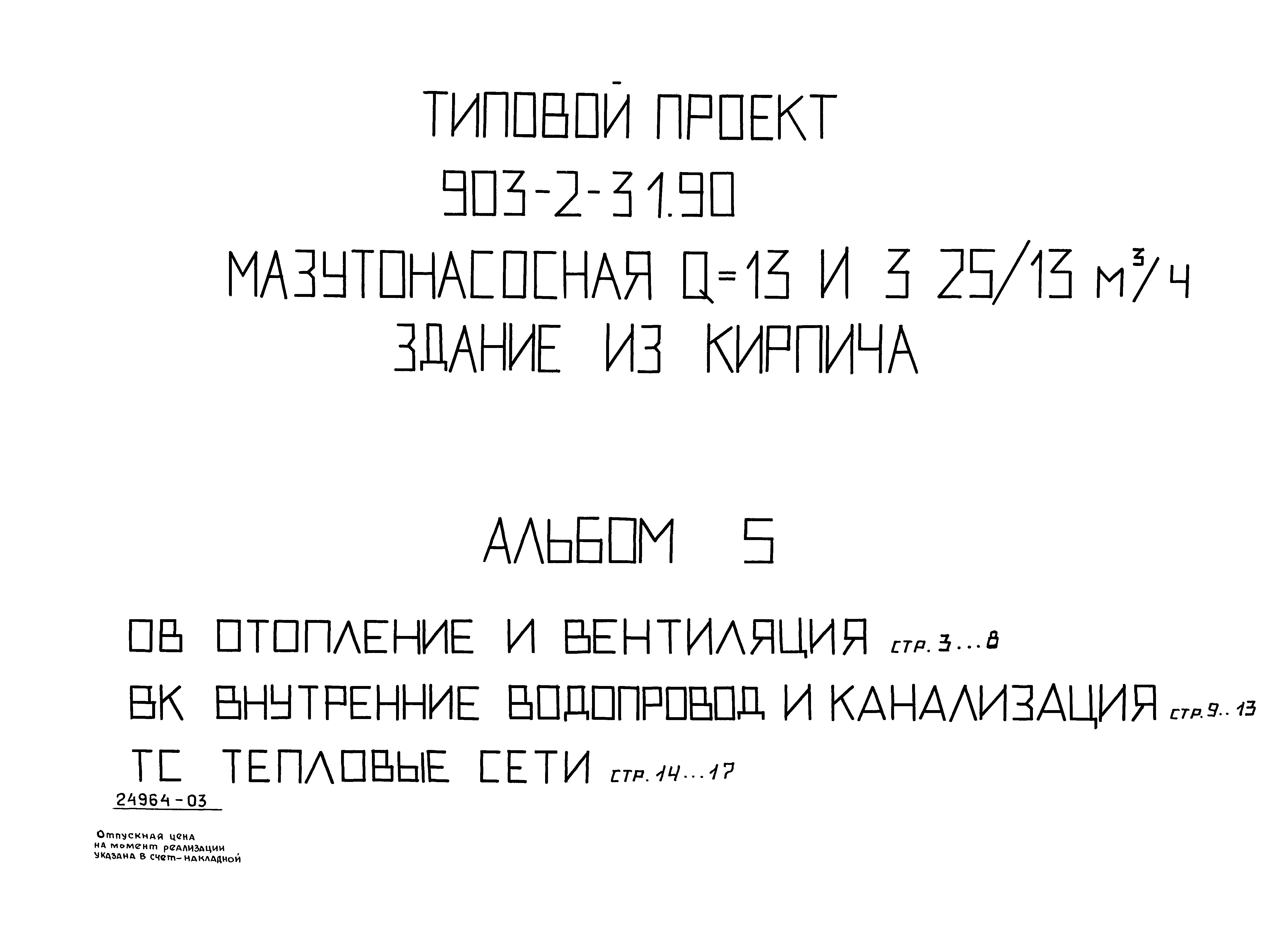 Типовой проект 903-2-31.90