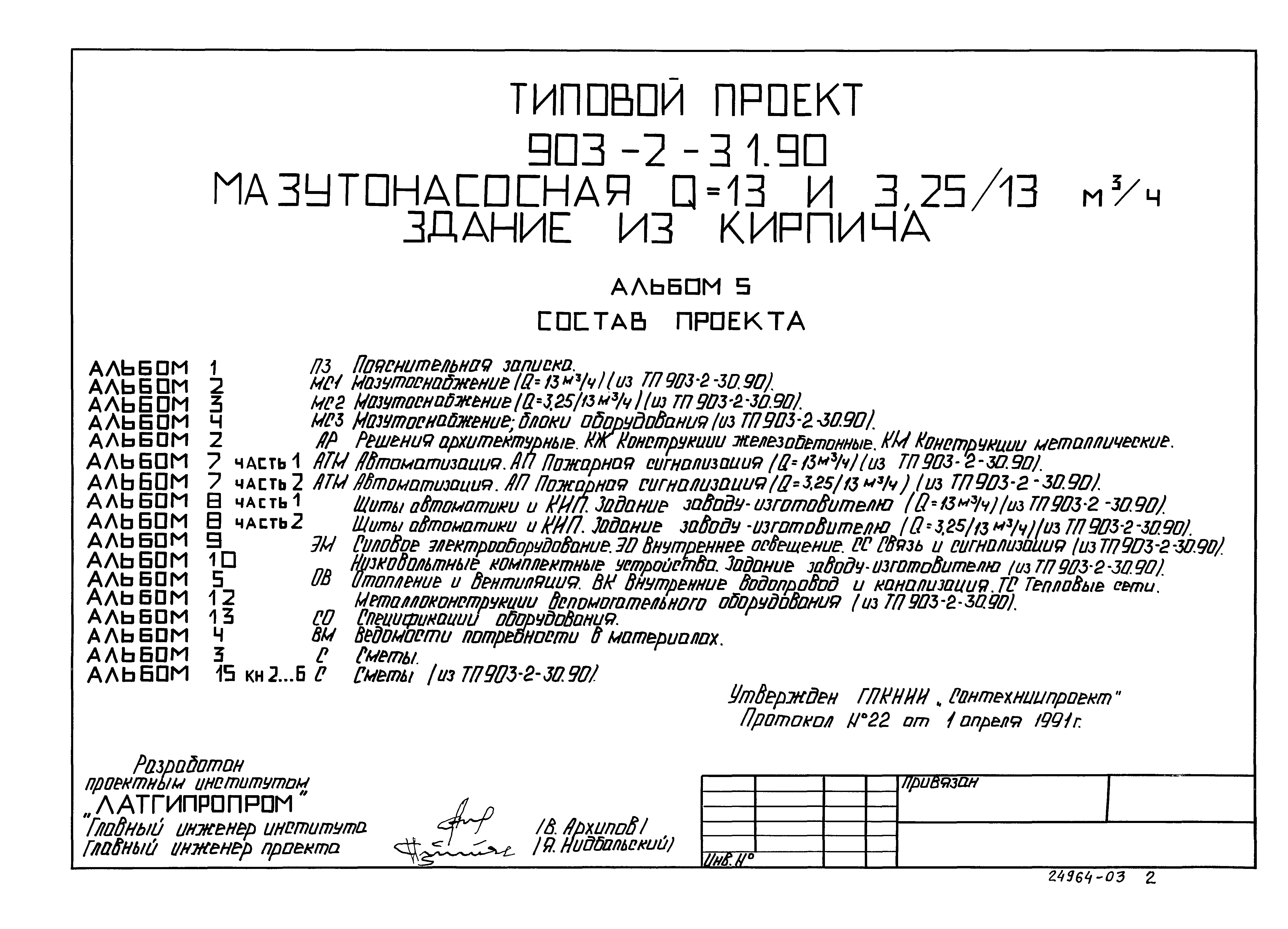 Типовой проект 903-2-31.90