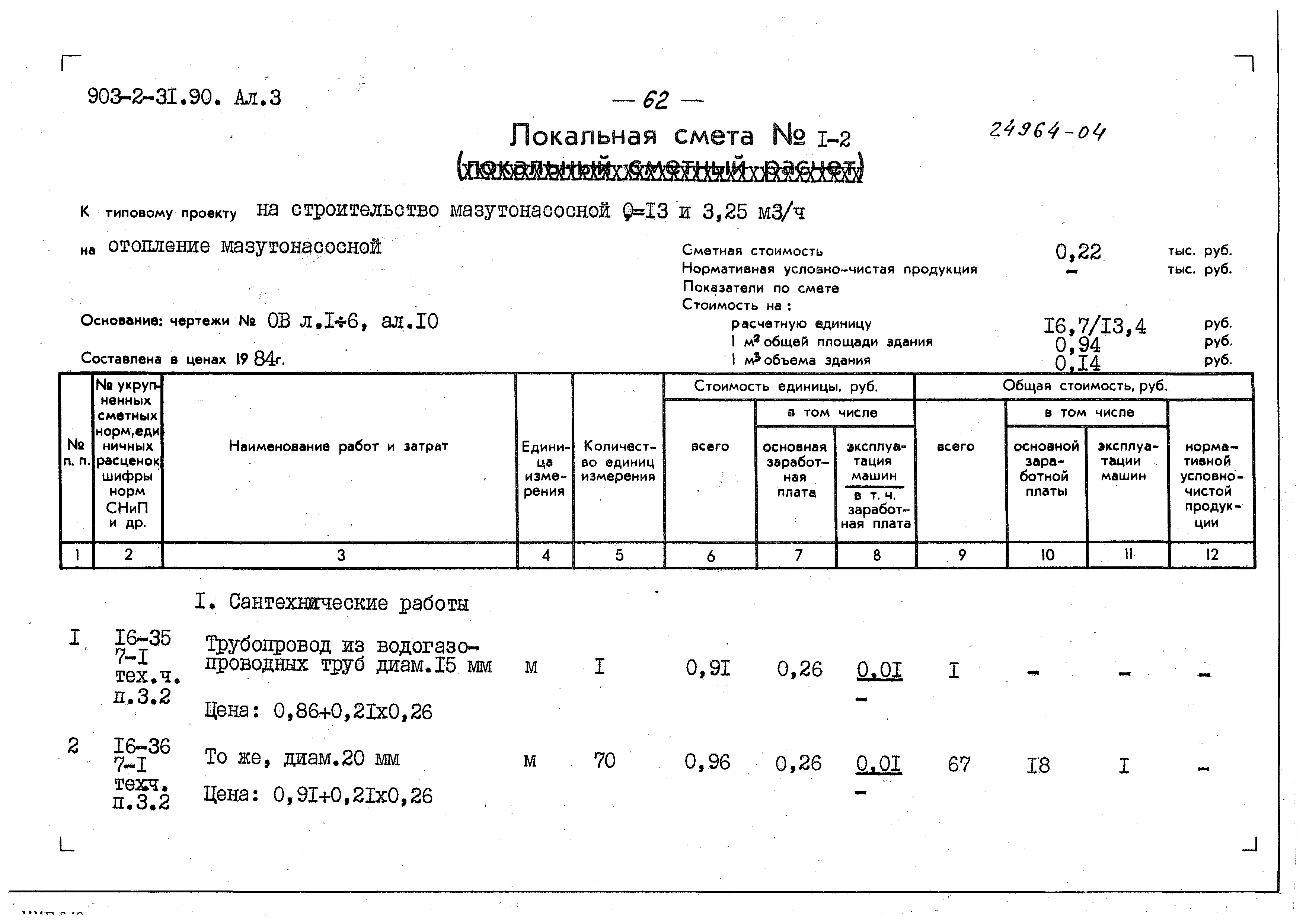 Типовой проект 903-2-31.90