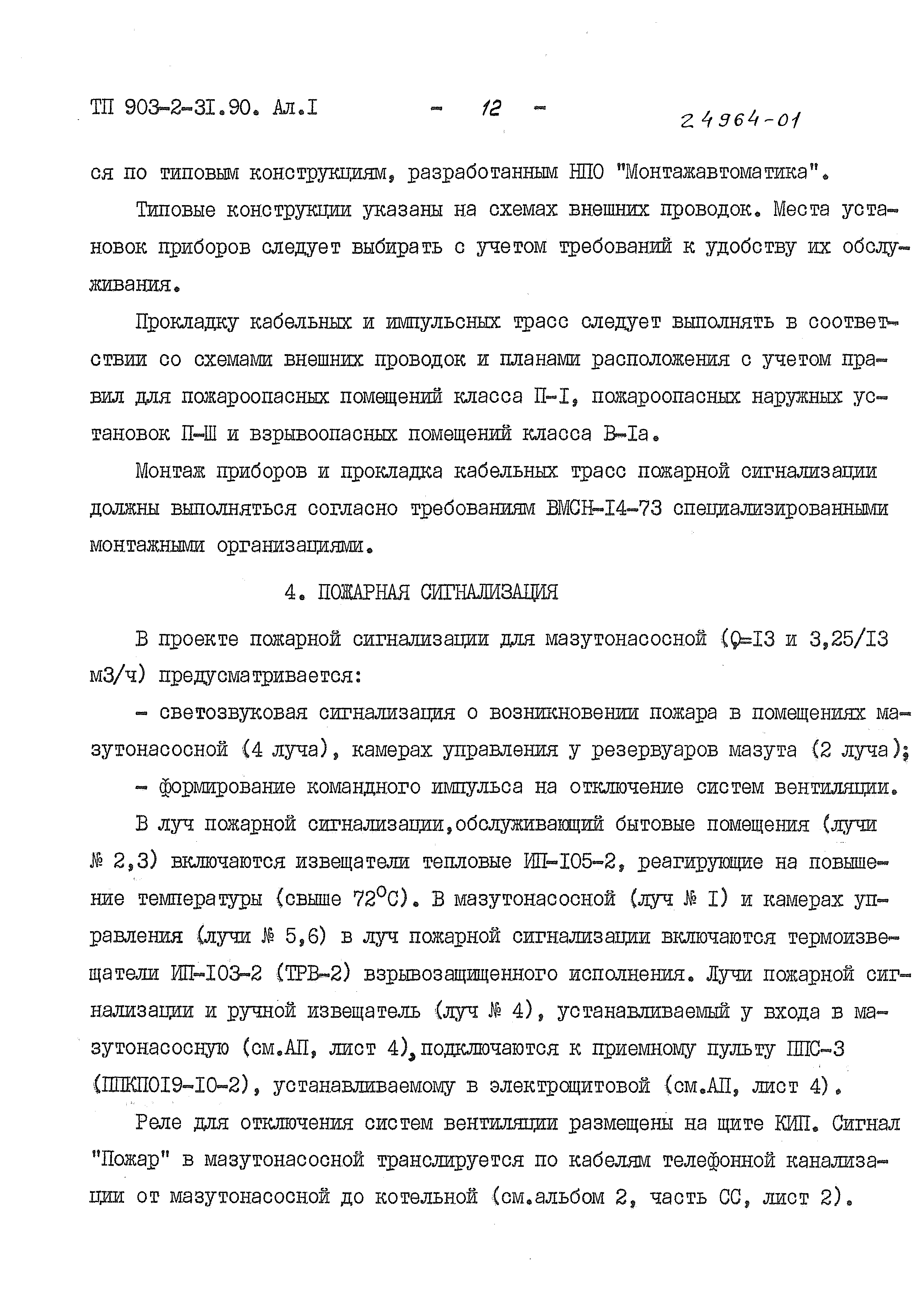 Типовой проект 903-2-31.90