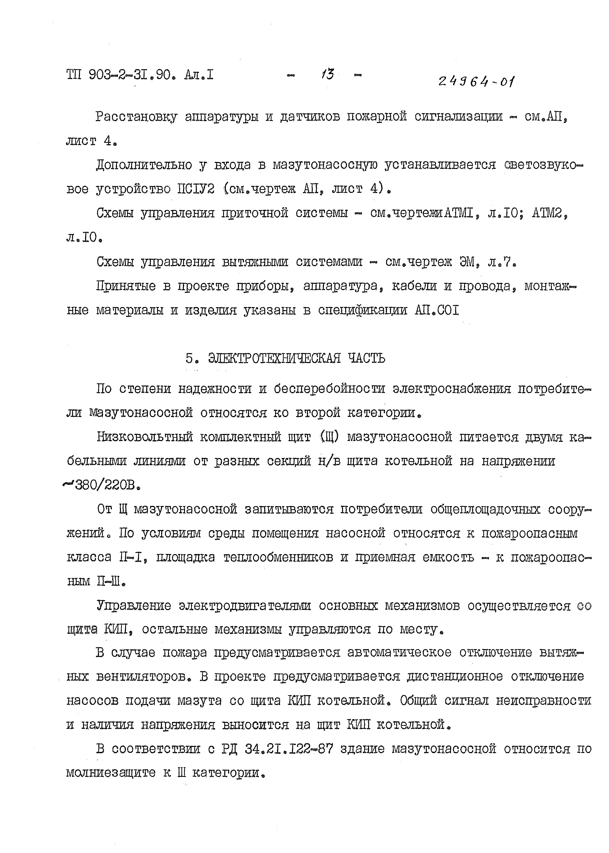 Типовой проект 903-2-31.90