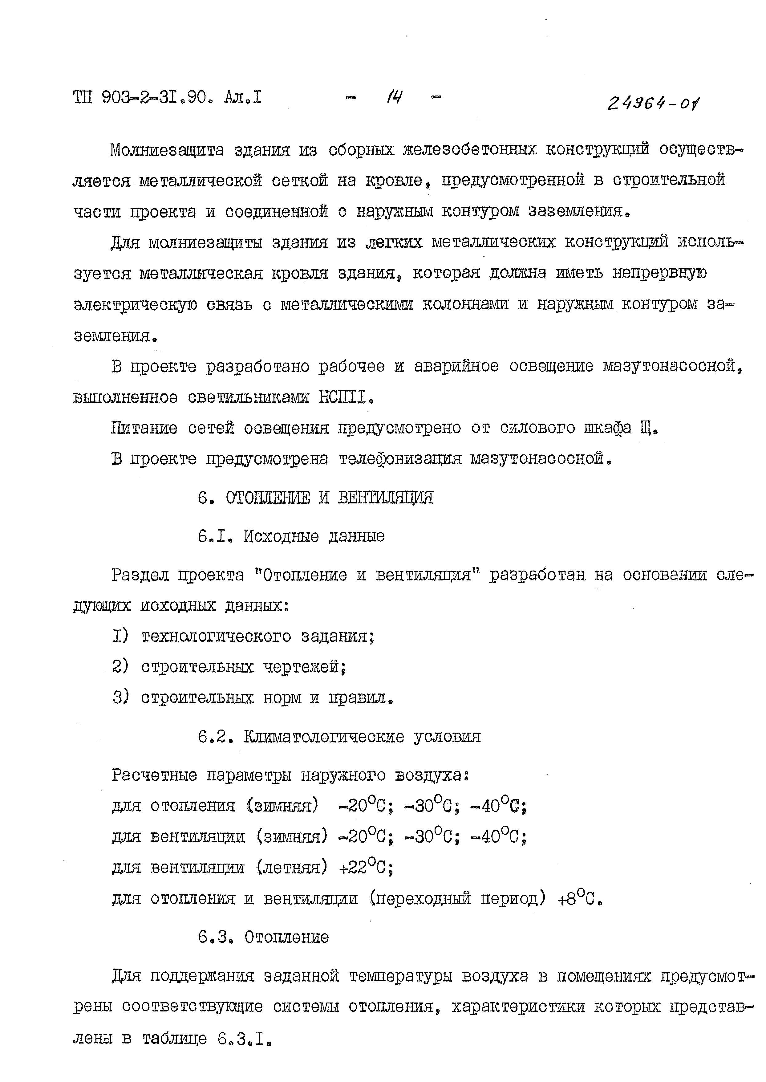 Типовой проект 903-2-31.90