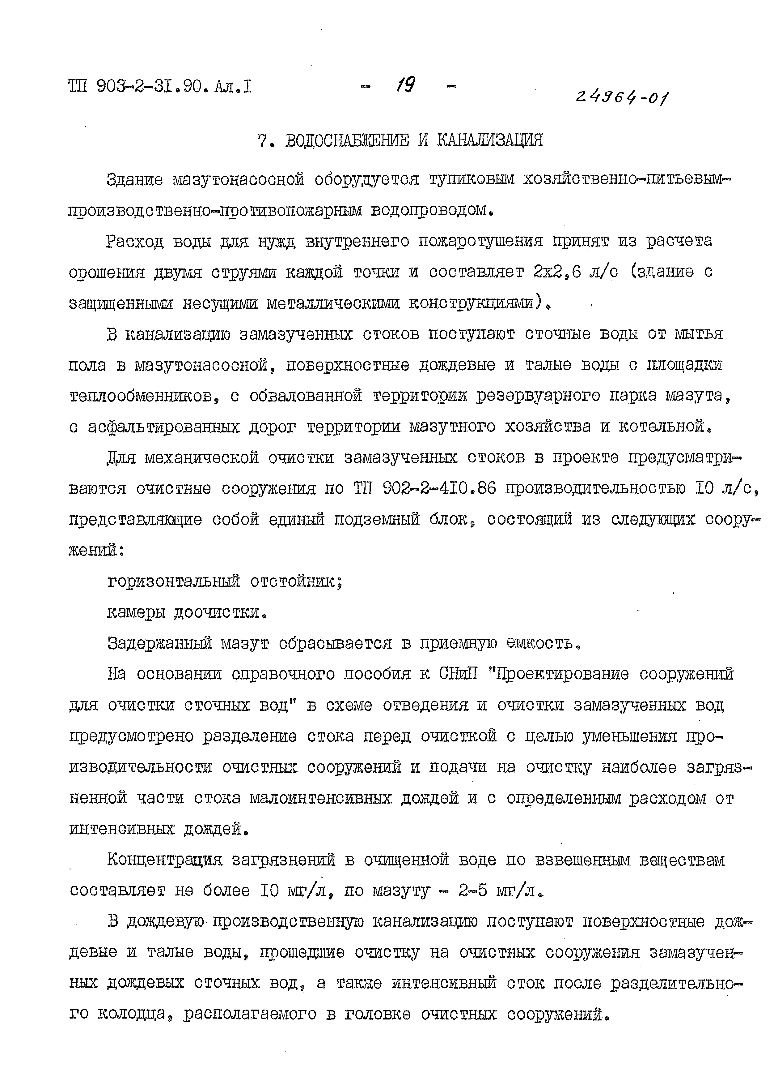 Типовой проект 903-2-31.90