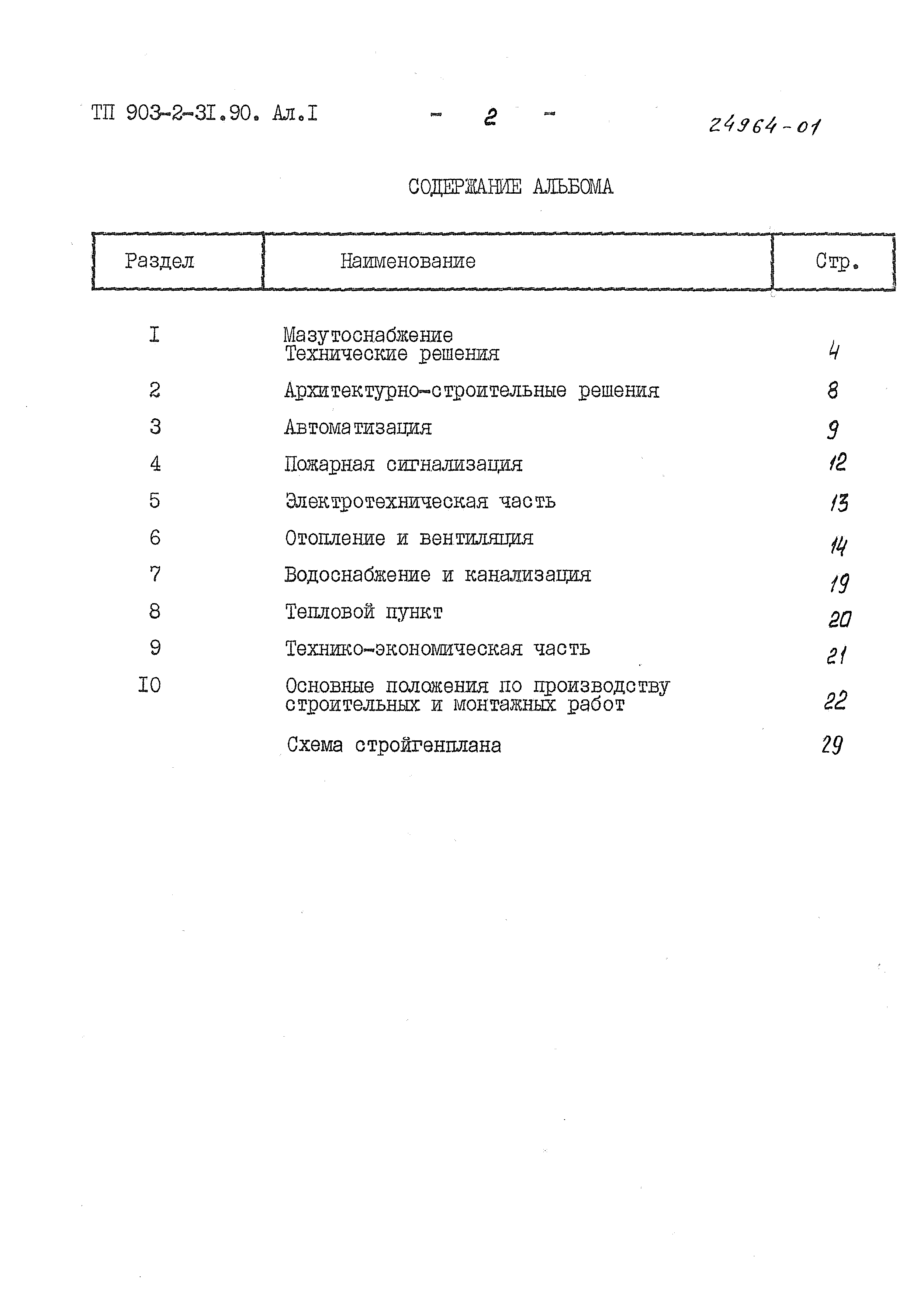 Типовой проект 903-2-31.90