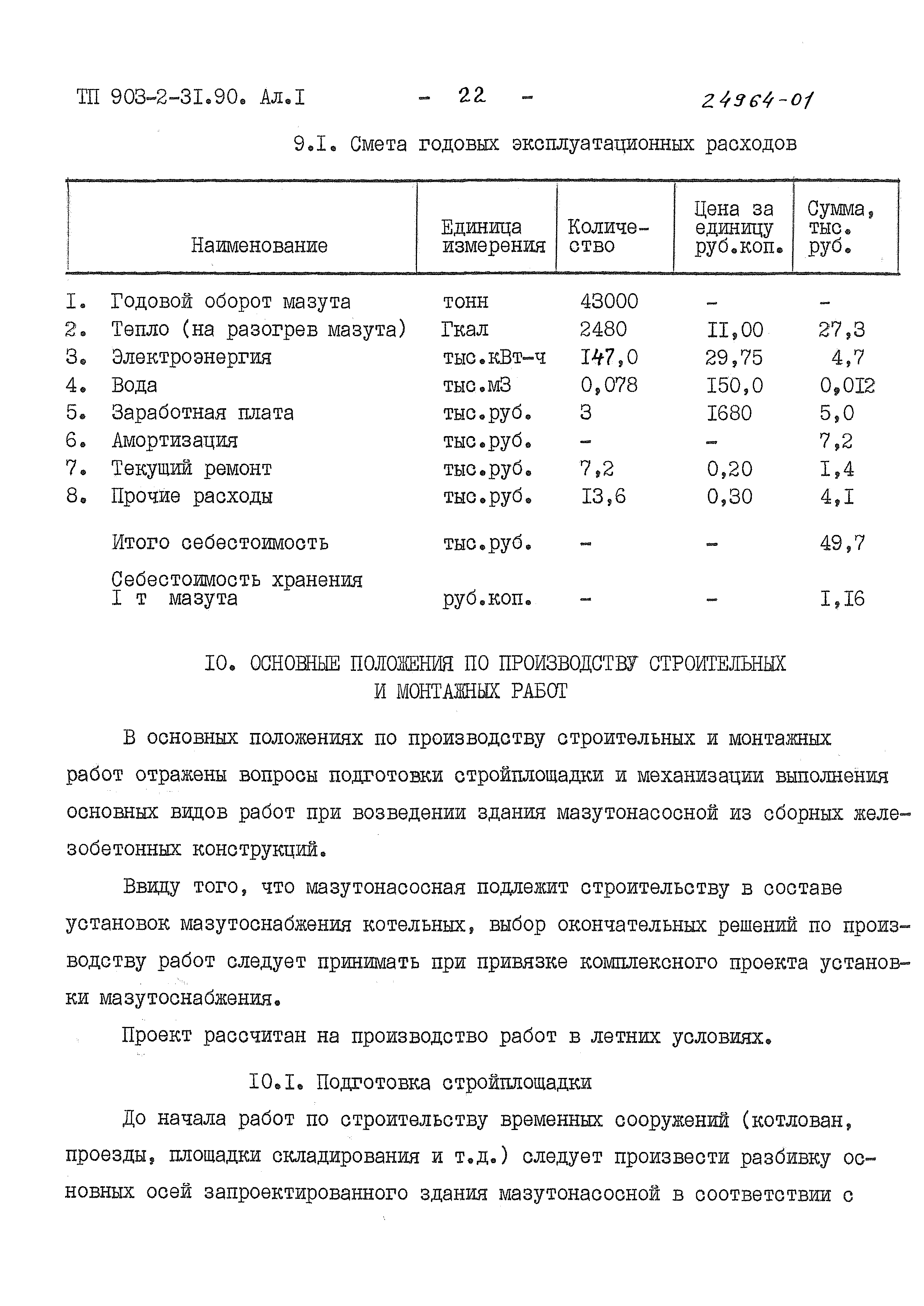 Типовой проект 903-2-31.90