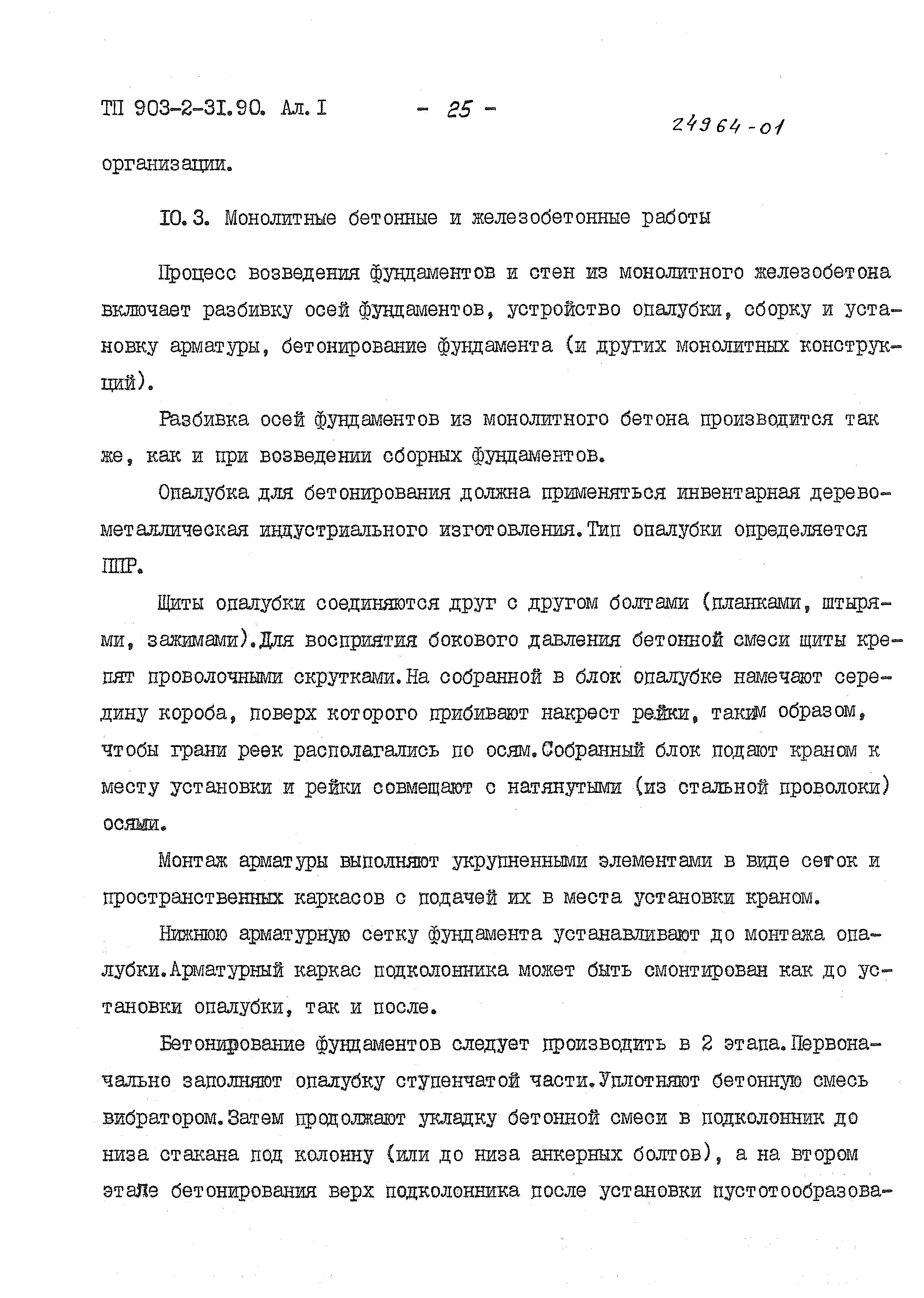 Типовой проект 903-2-31.90