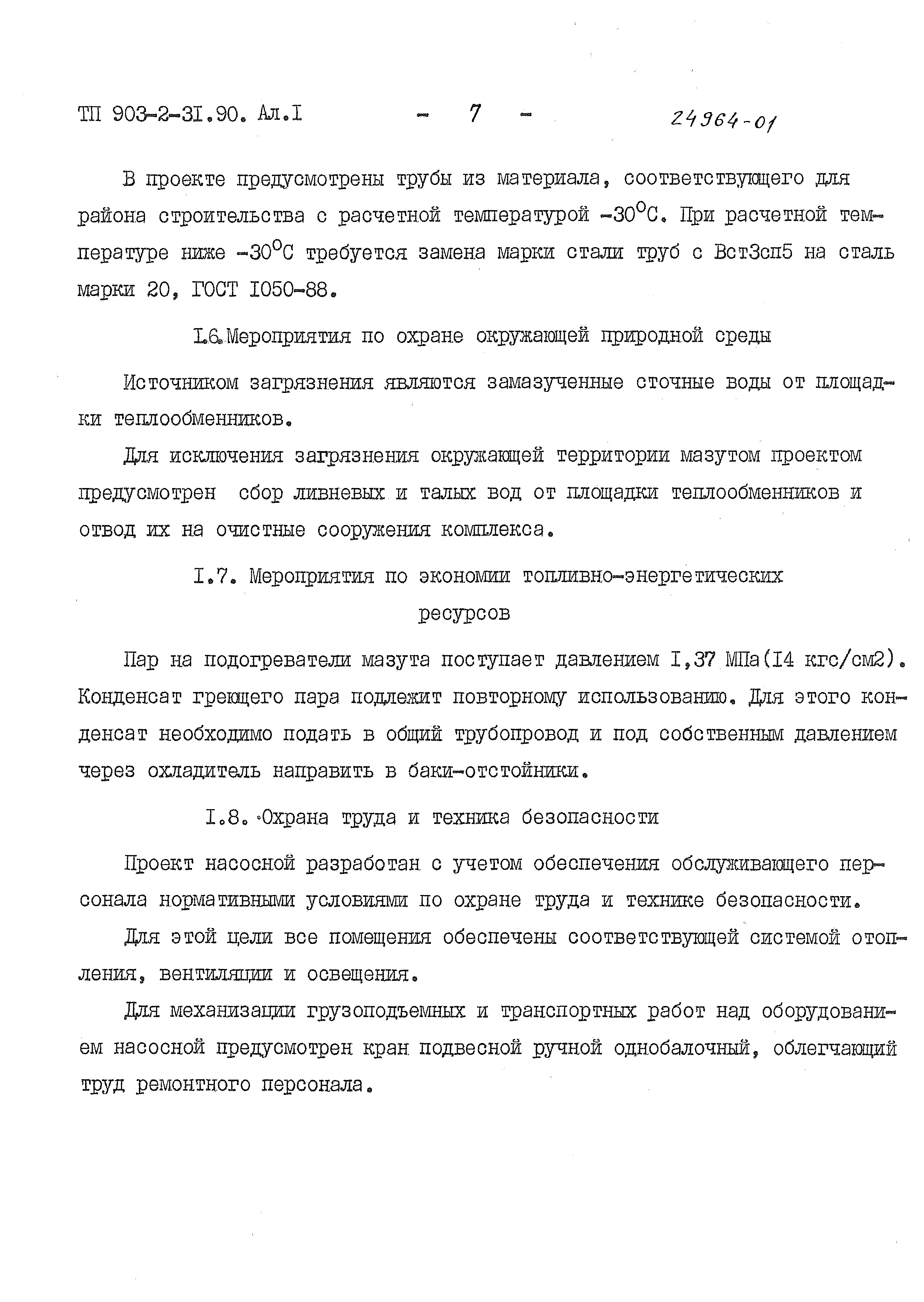 Типовой проект 903-2-31.90